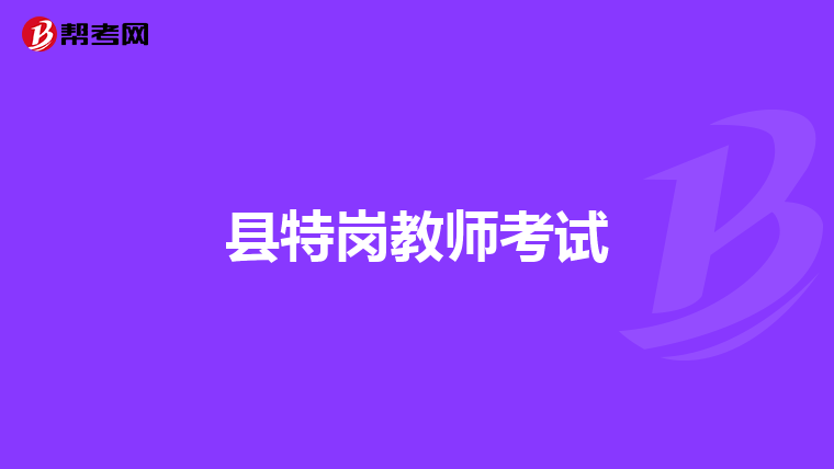 县特岗教师考试