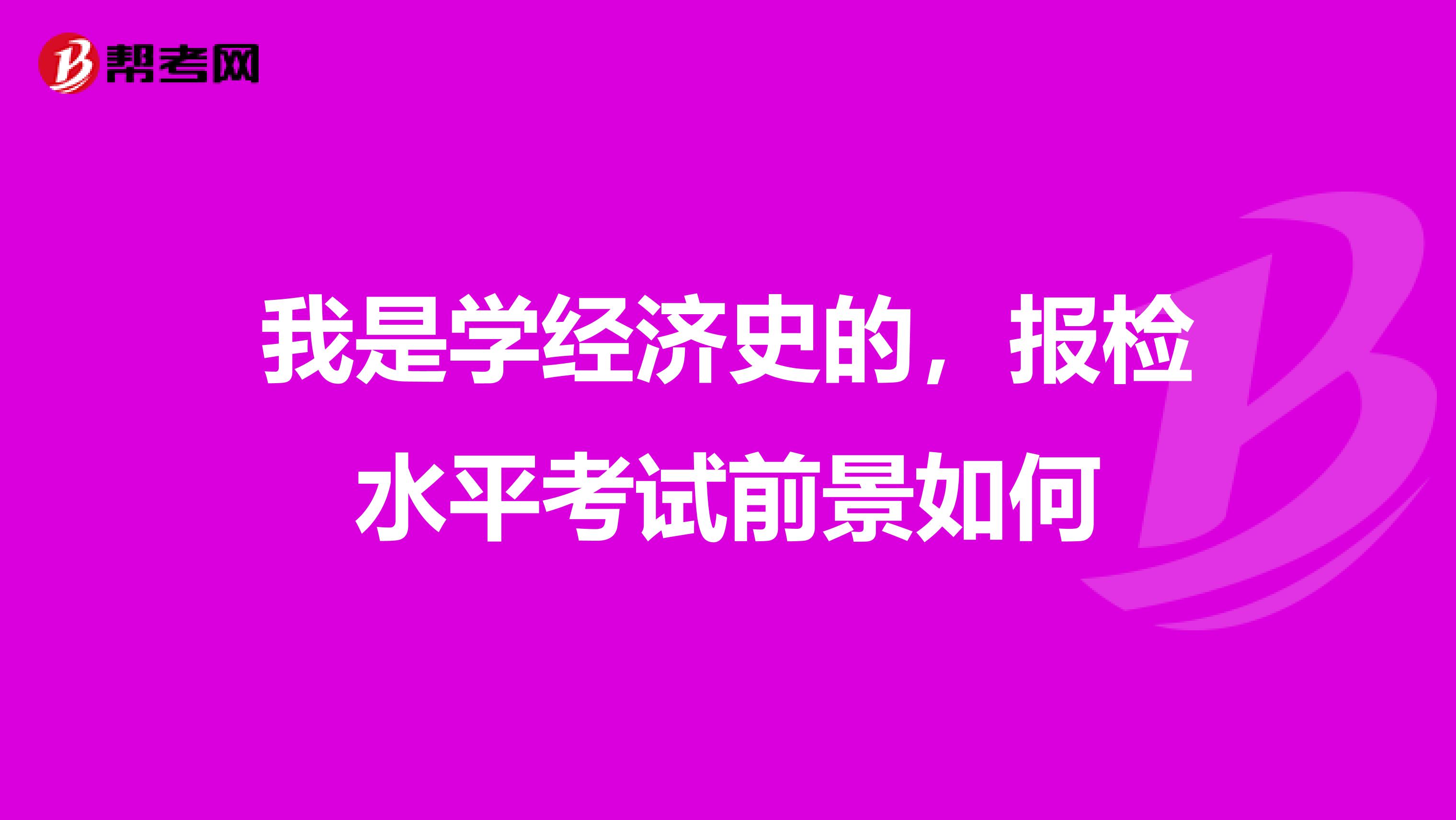 我是学经济史的,报检水平考试前景如何