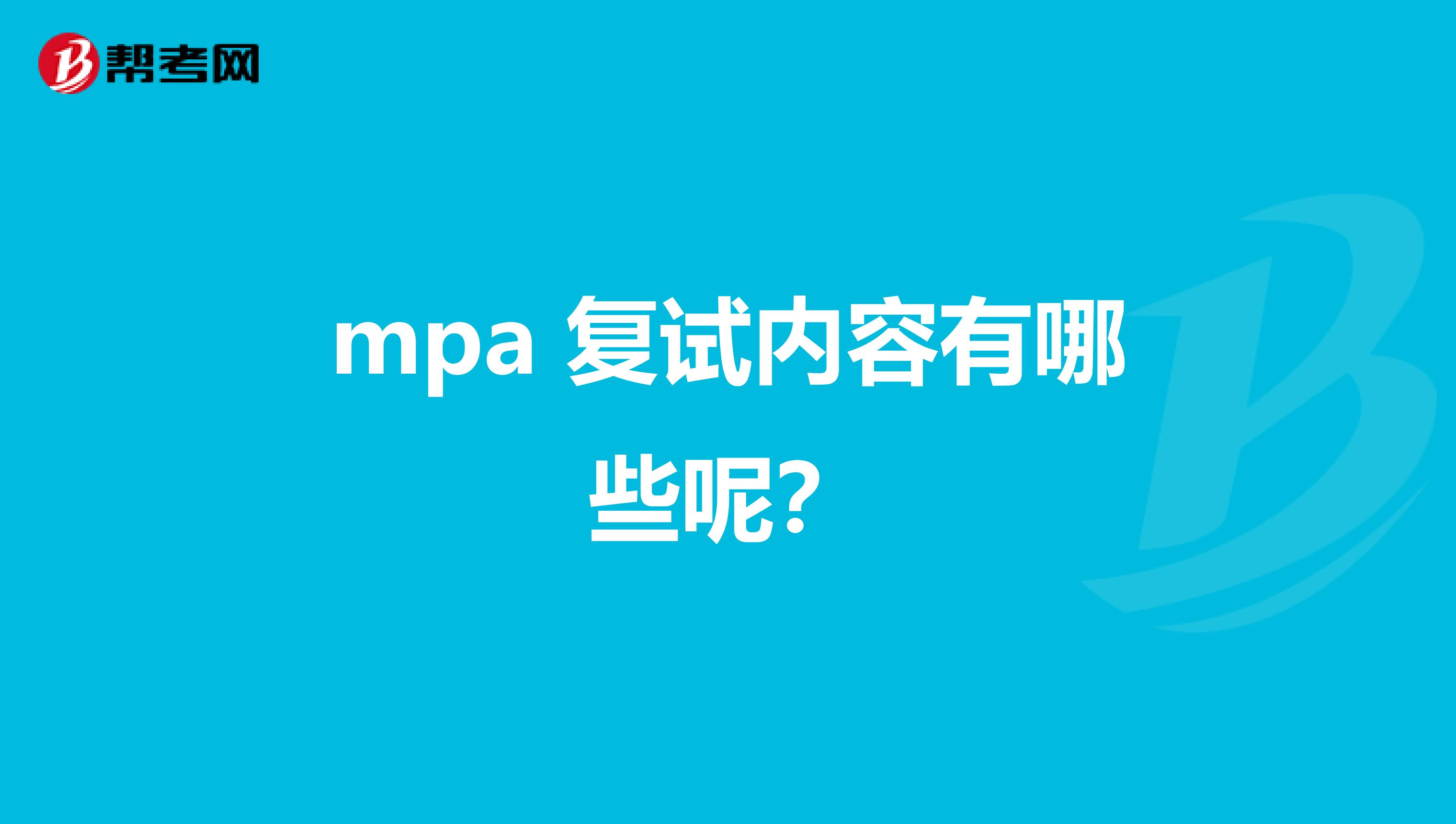 mpa 复试内容有哪些呢?