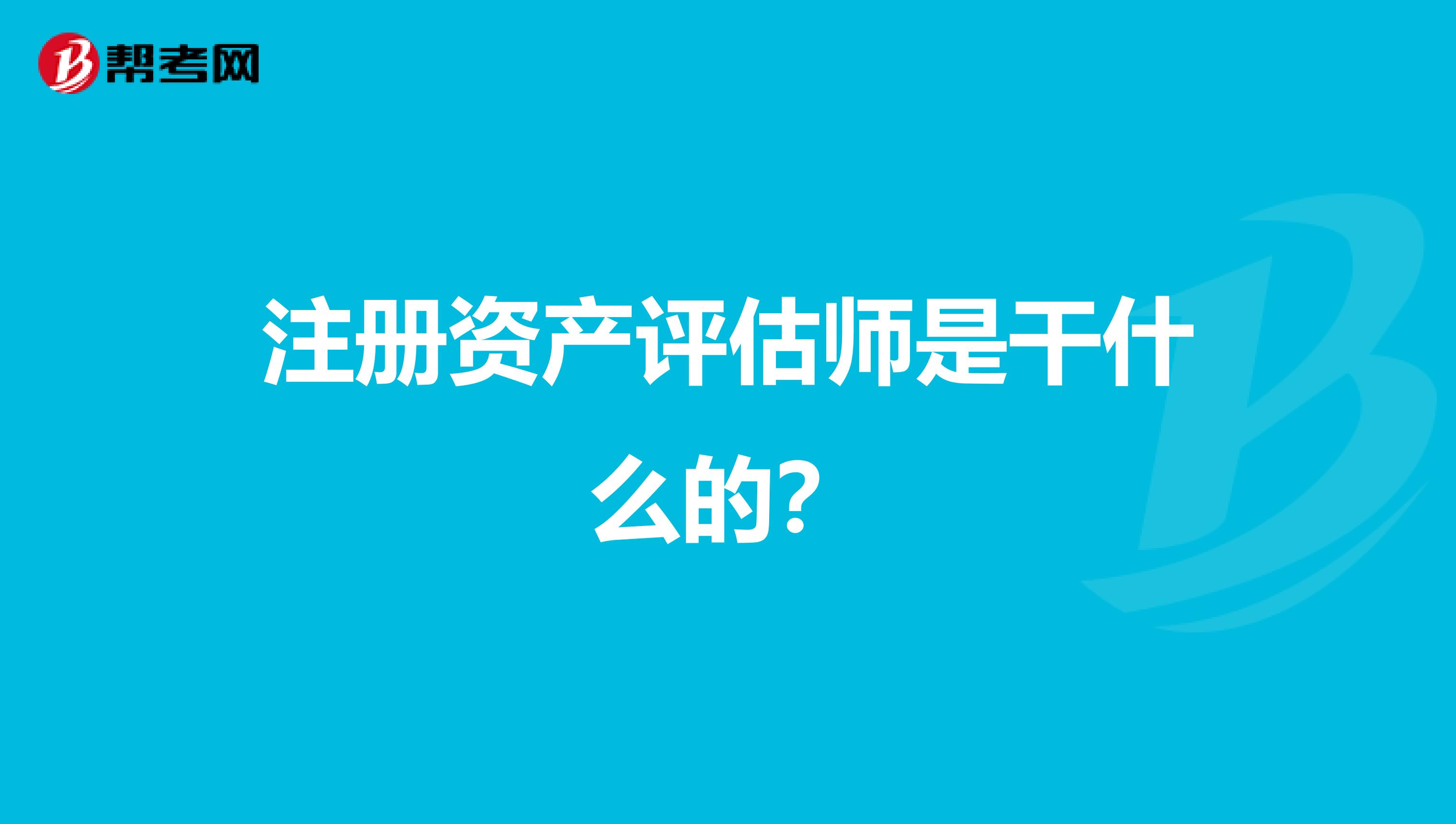 注冊(cè)資產(chǎn)評(píng)估師是干什么的？