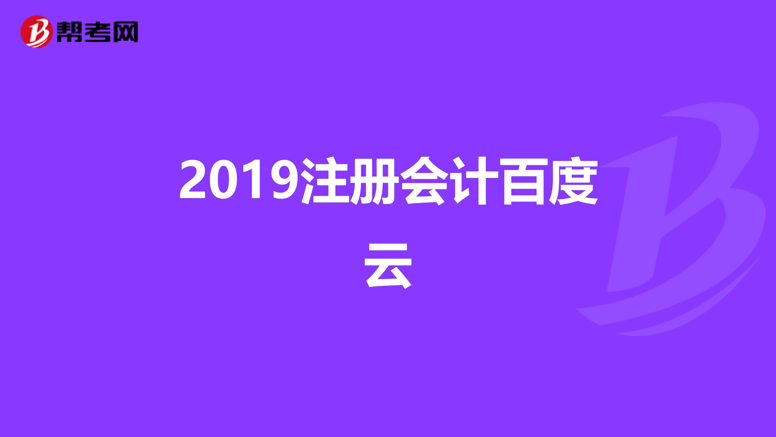 2019注册会计百度云