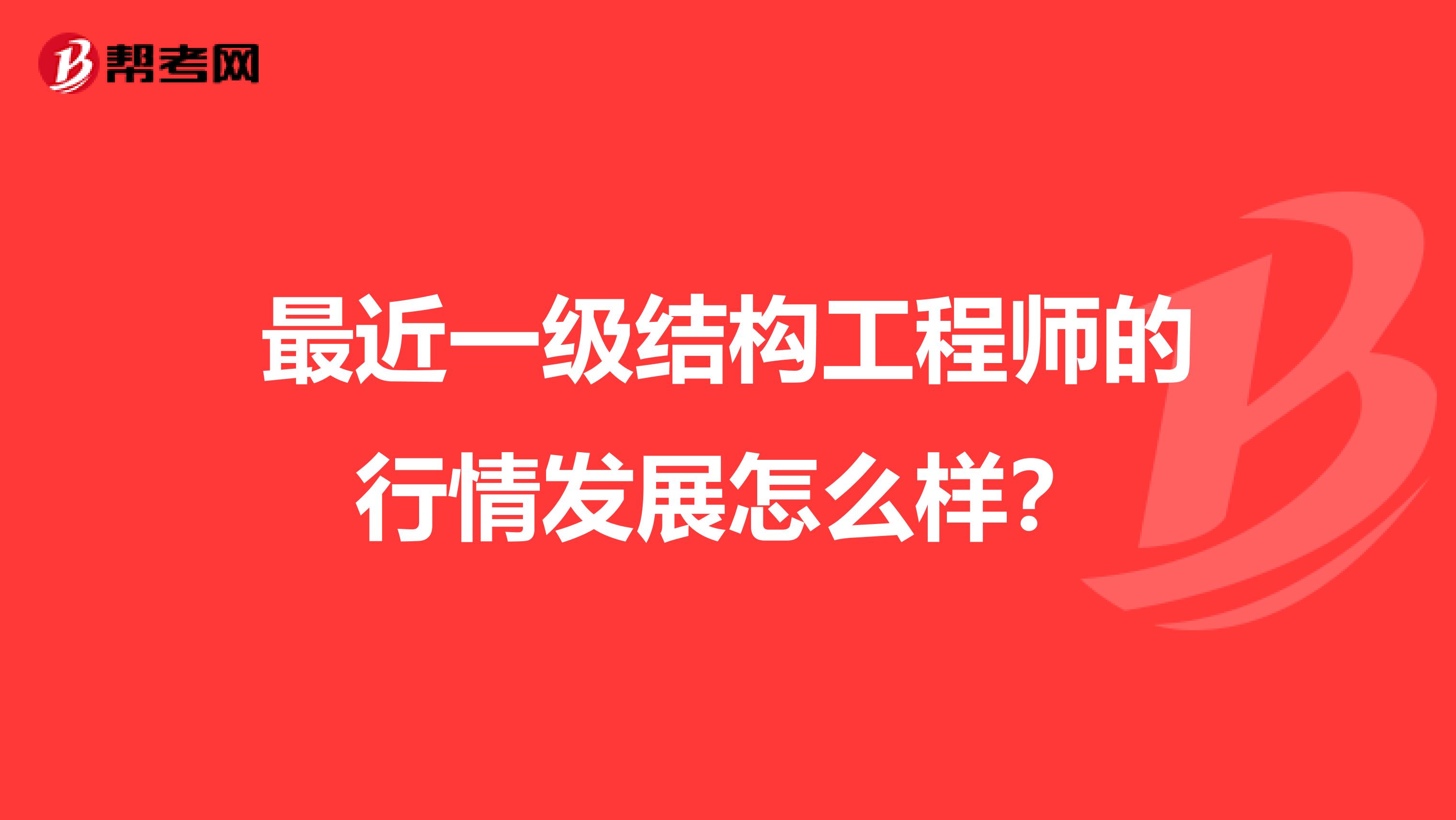 最近一级结构工程师的行情发展怎么样?