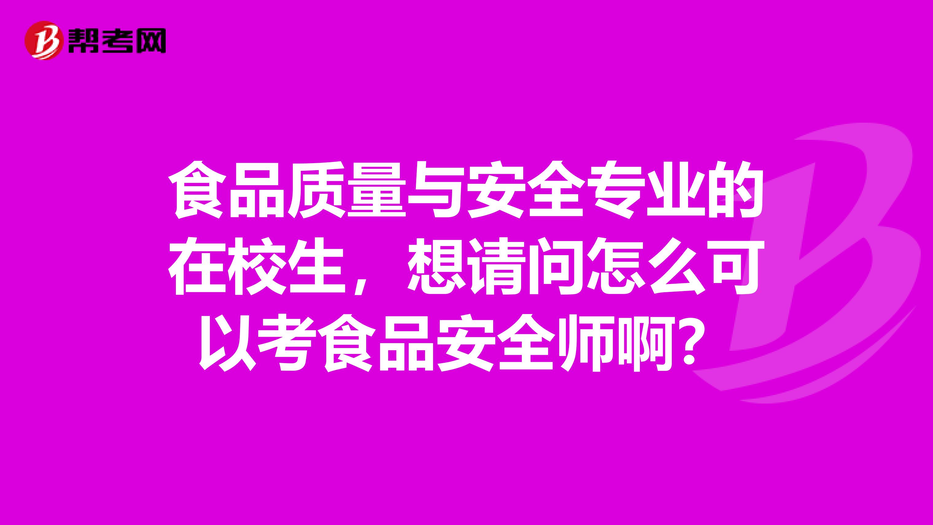 食品质量与安全专业的在校生,想请问怎么可以考食品安全师啊?