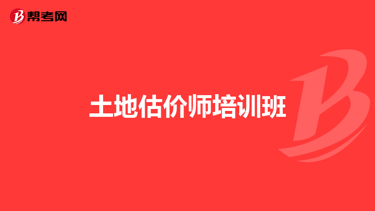 土地估价师培训班