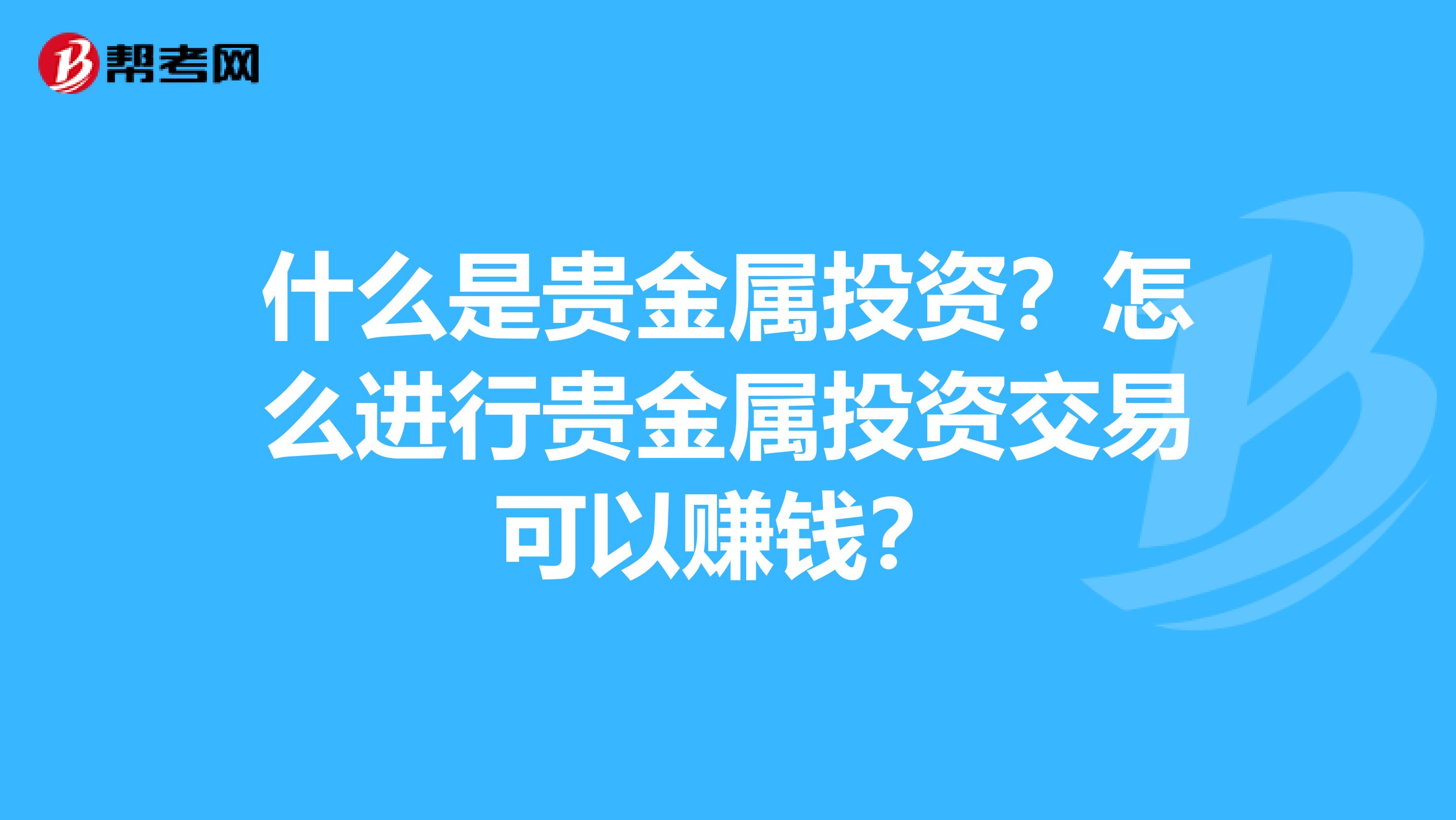 什么是贵金属投资?怎么进行贵金属投资交易可以赚钱?
