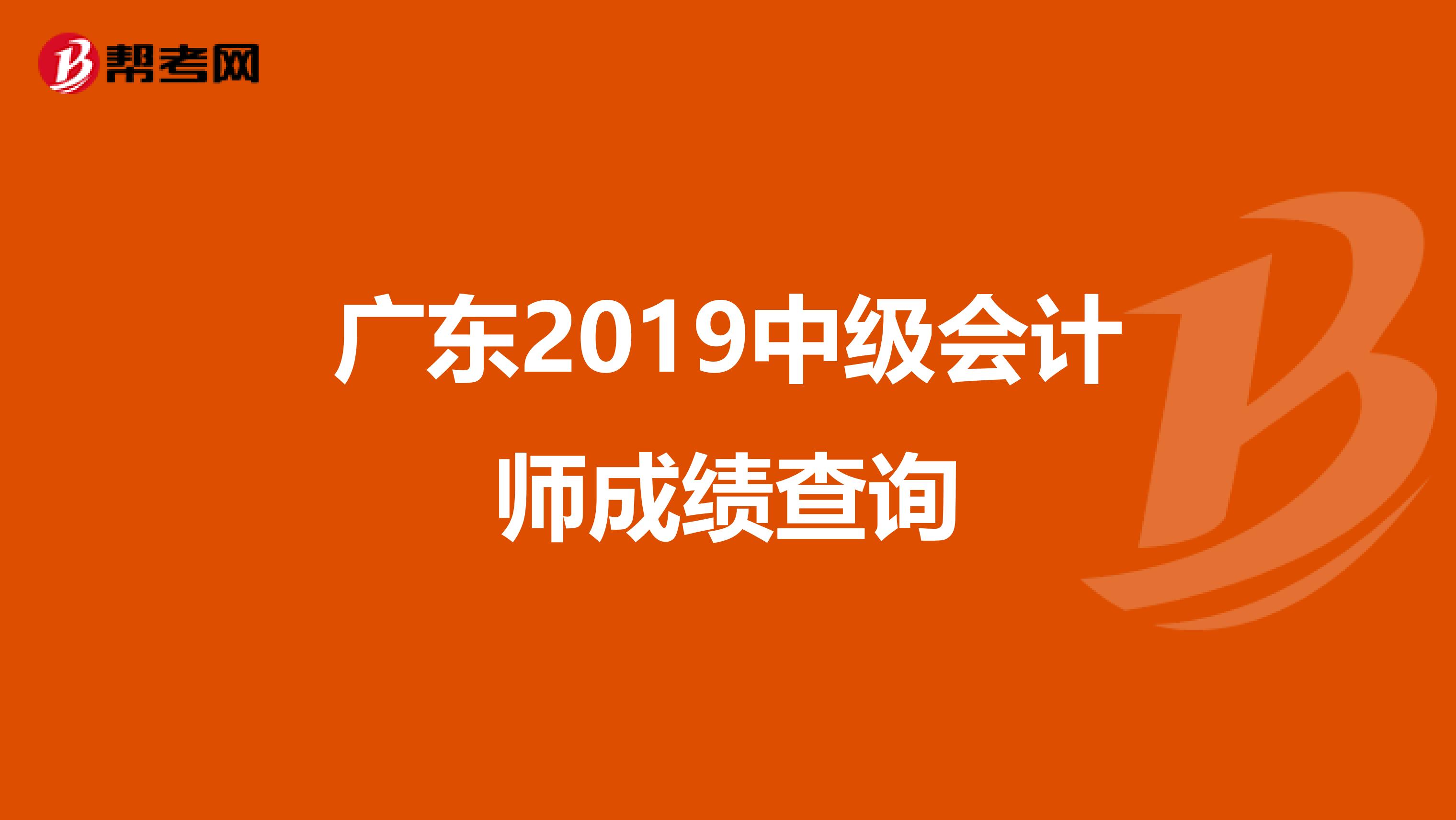 广东2019中级会计师成绩查询