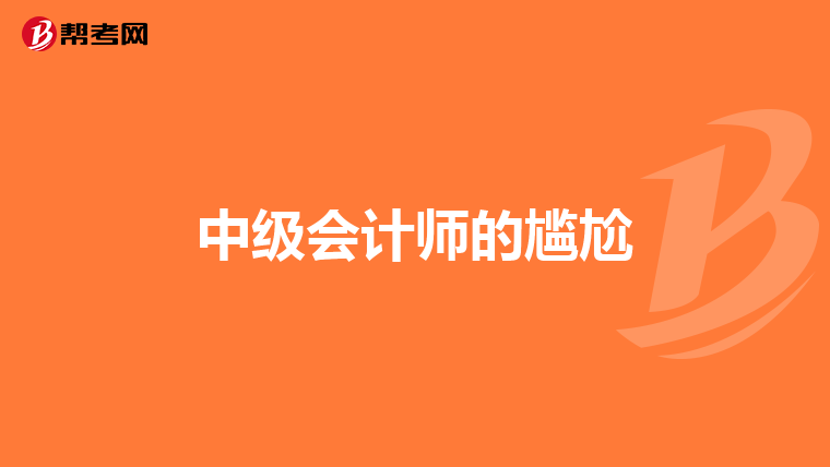 中级会计师的尴尬