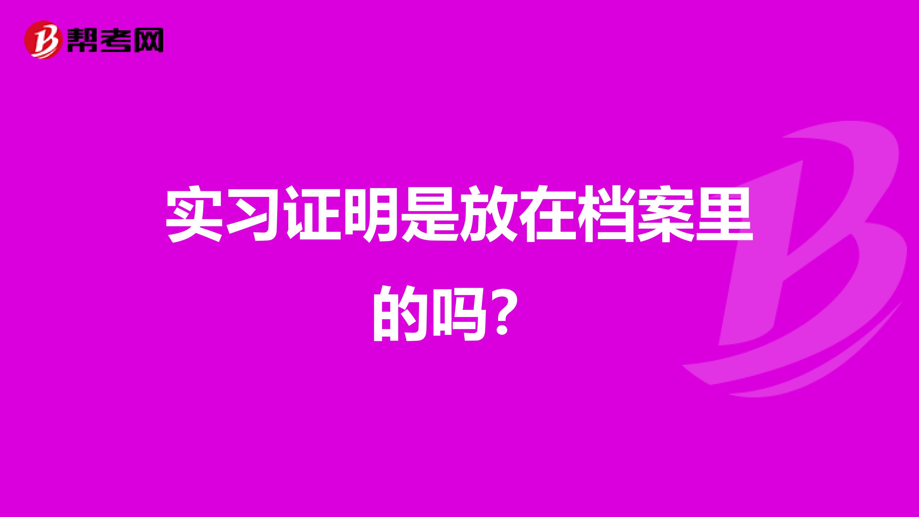 實(shí)習(xí)證明是放在檔案里的嗎？