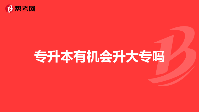 专升本有机会升大专吗