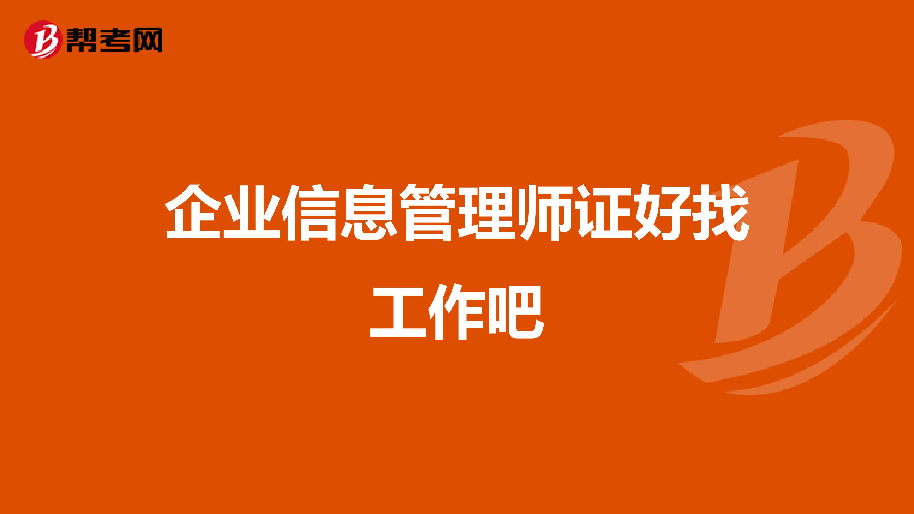 企业信息管理师证好找工作吧