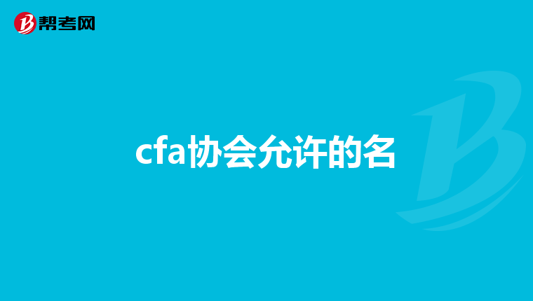 cfa协会允许的名