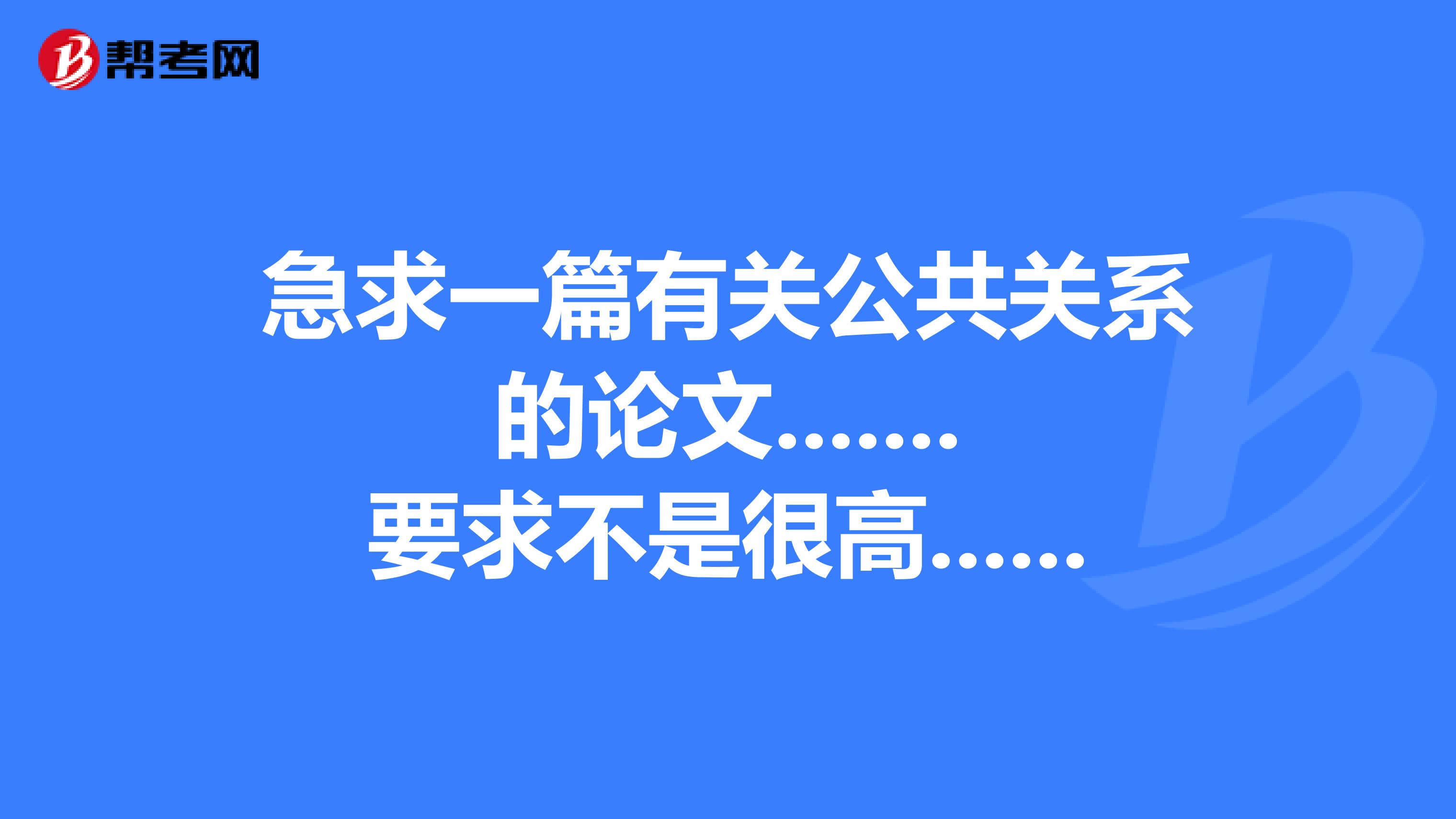 急求一篇有关公共关系的论文.......要求不是很高....两千字即可...不甚感激....
