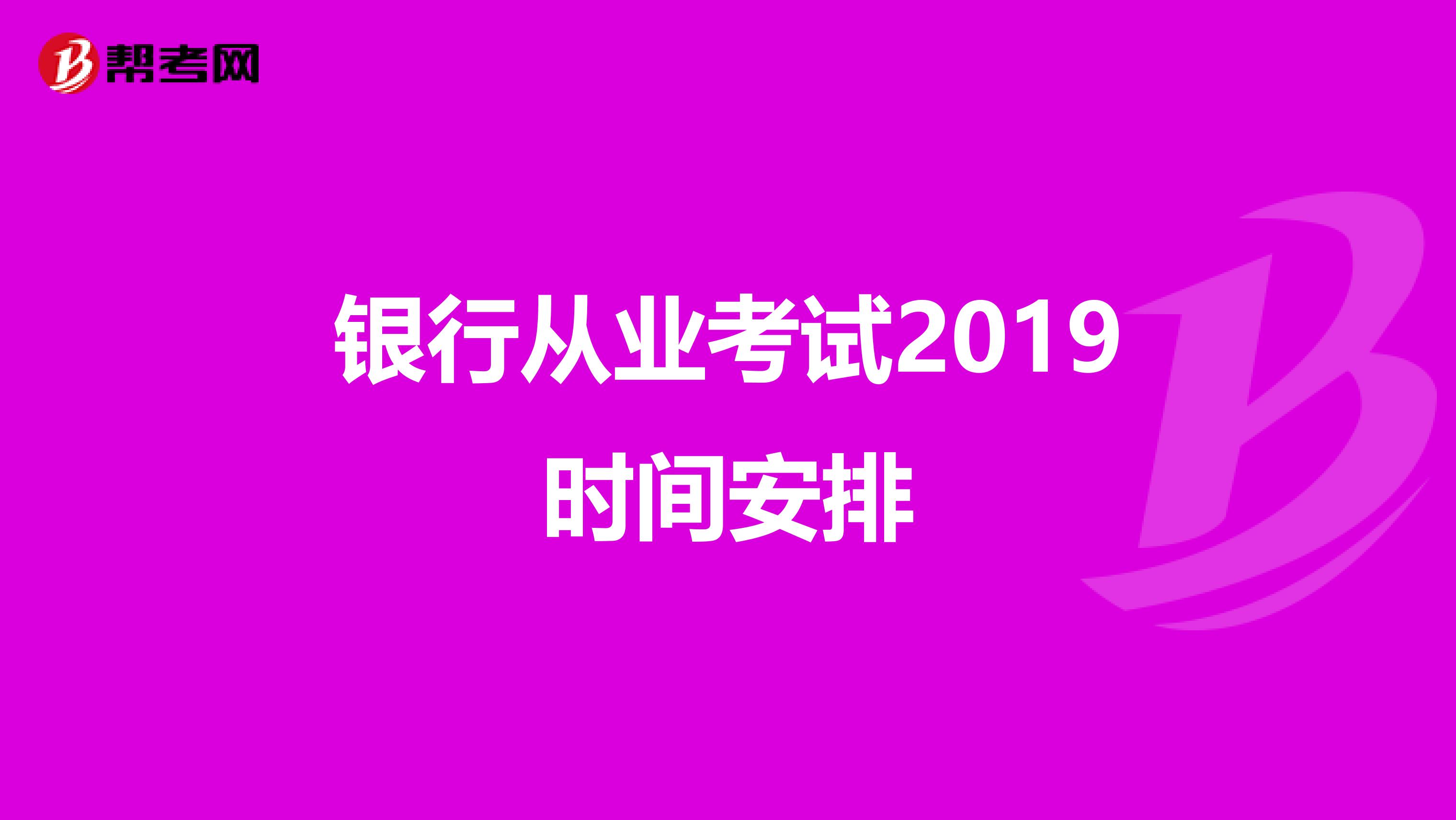 银行从业考试2019时间安排