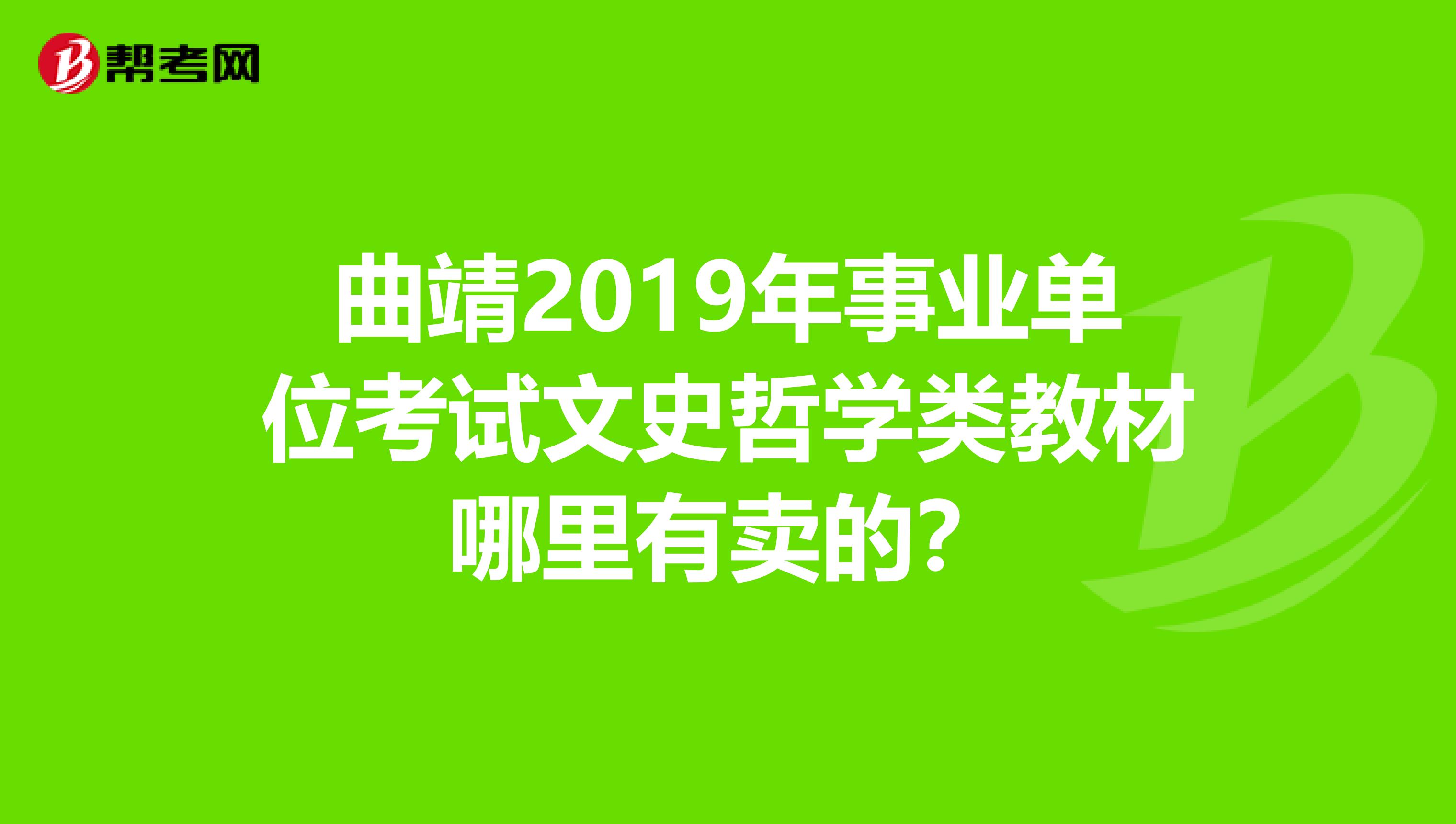 曲靖2019年事业单位考试文史哲学类教材哪里有卖的？