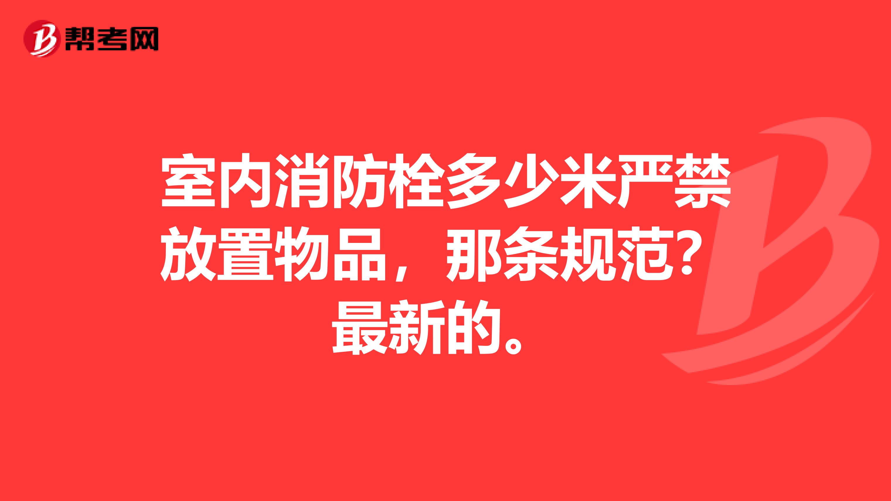 室内消防栓多少米严禁放置物品,那条规范?最新的。