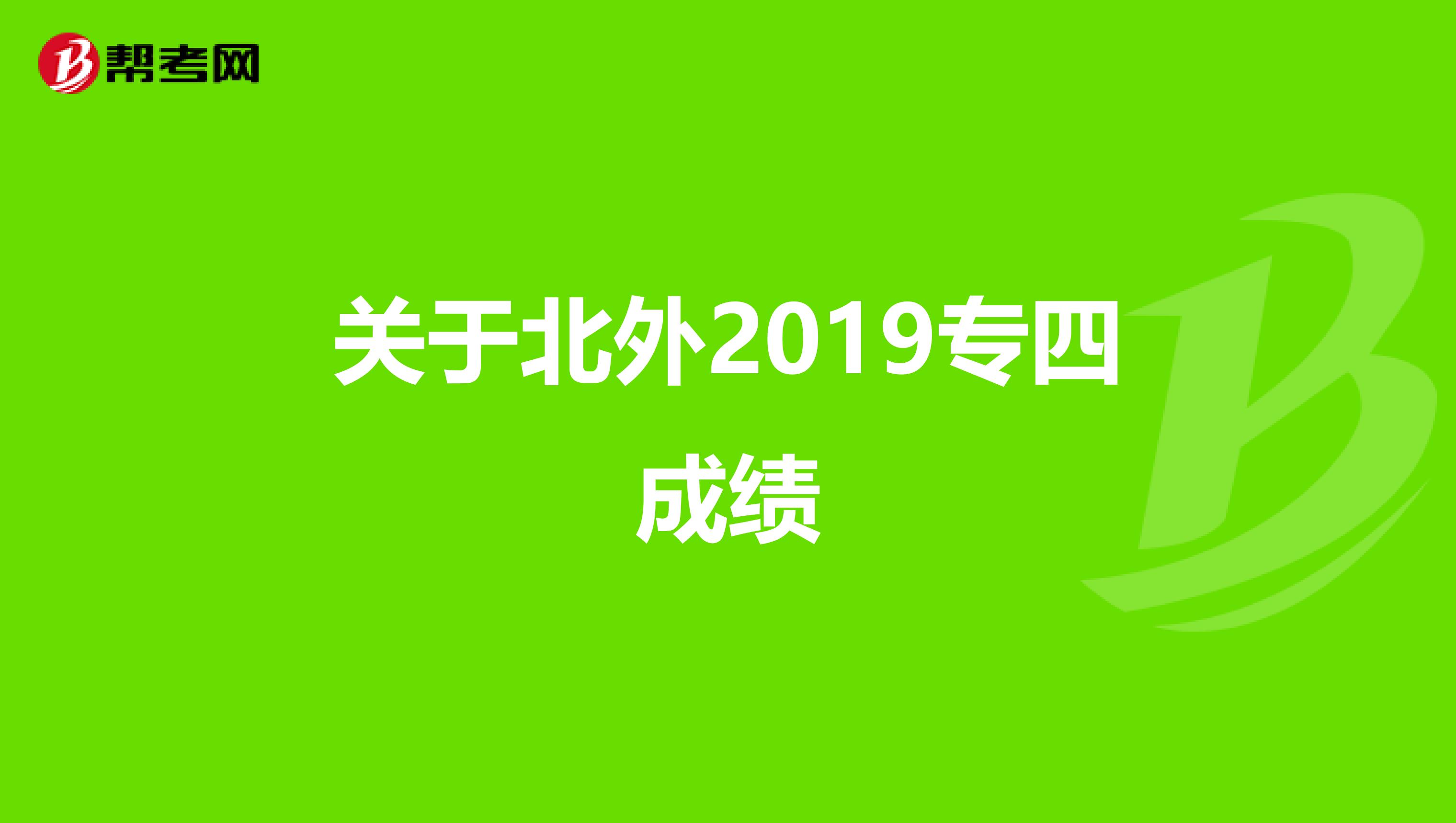 关于北外2019专四成绩