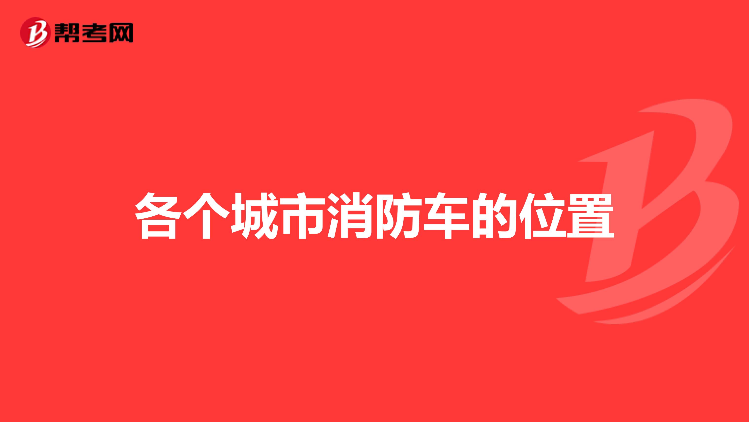 各个城市消防车的位置