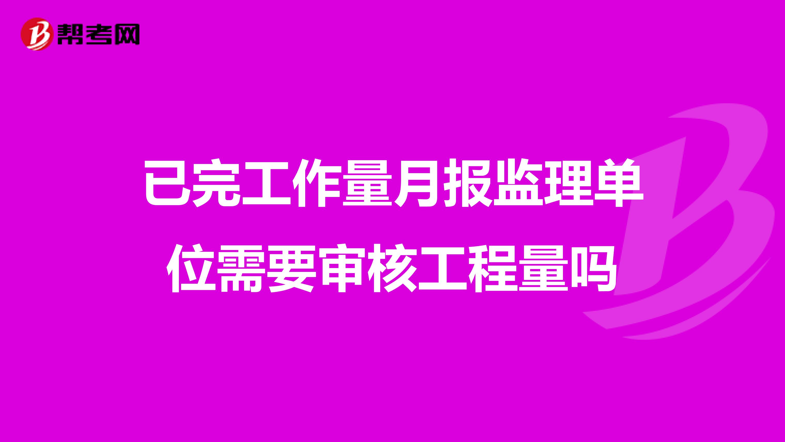 已完工作量月报监理单位需要审核工程量吗