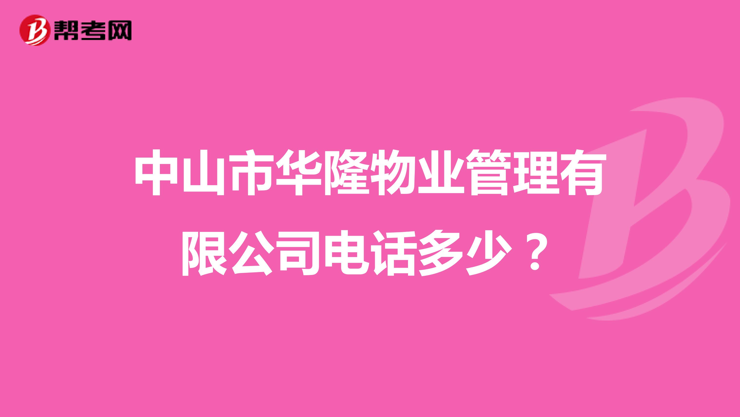 中山市华隆物业管理有限公司电话多少？