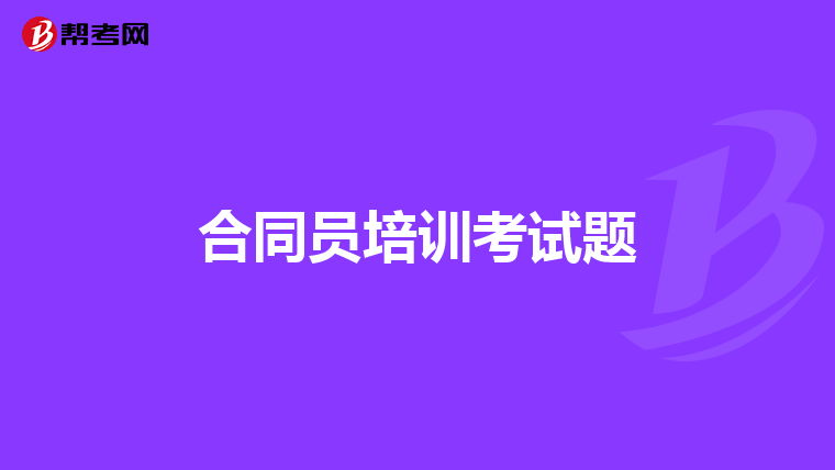 合同员培训考试题