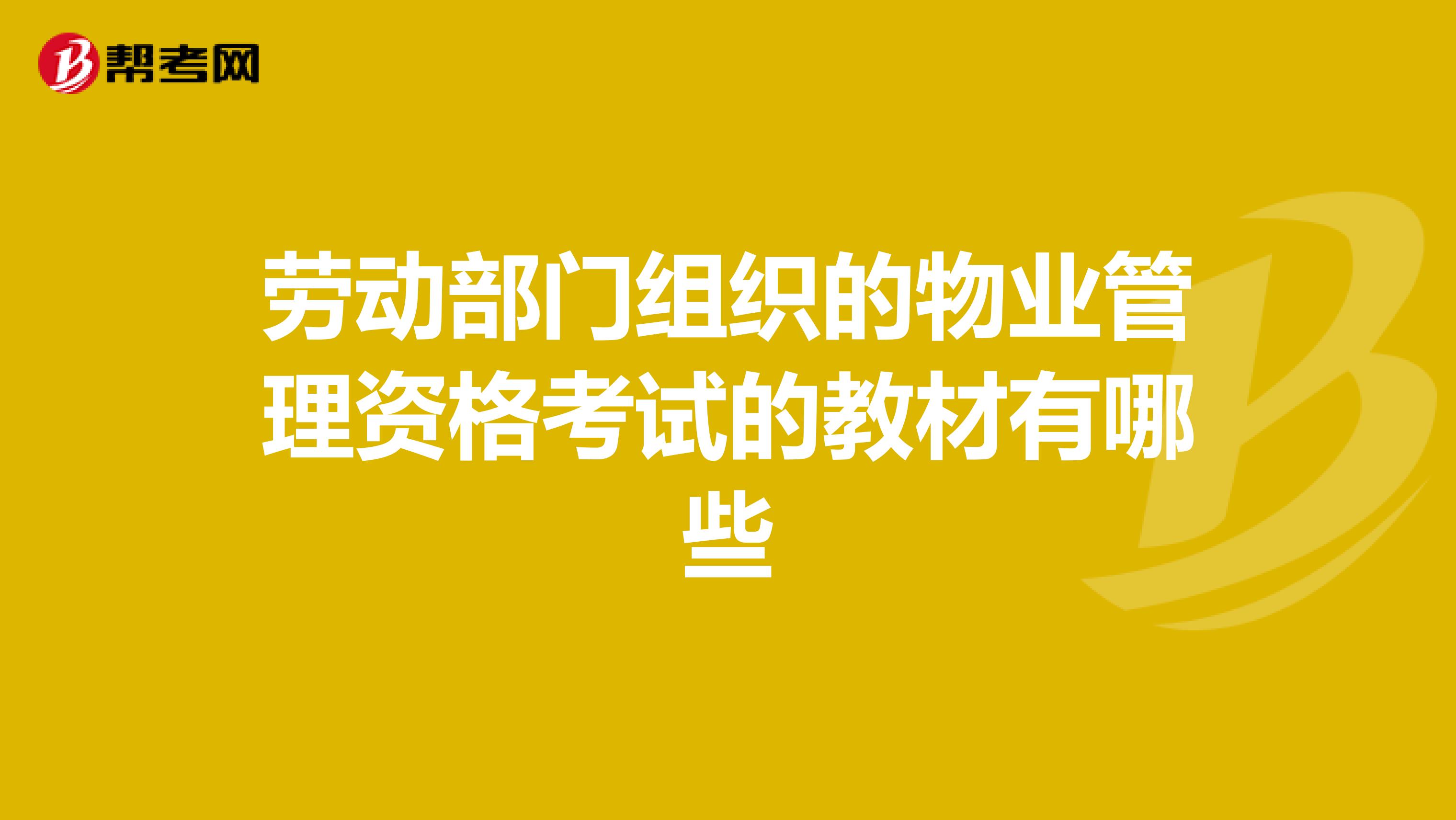 勞動(dòng)部門(mén)組織的物業(yè)管理資格考試的教材有哪些
