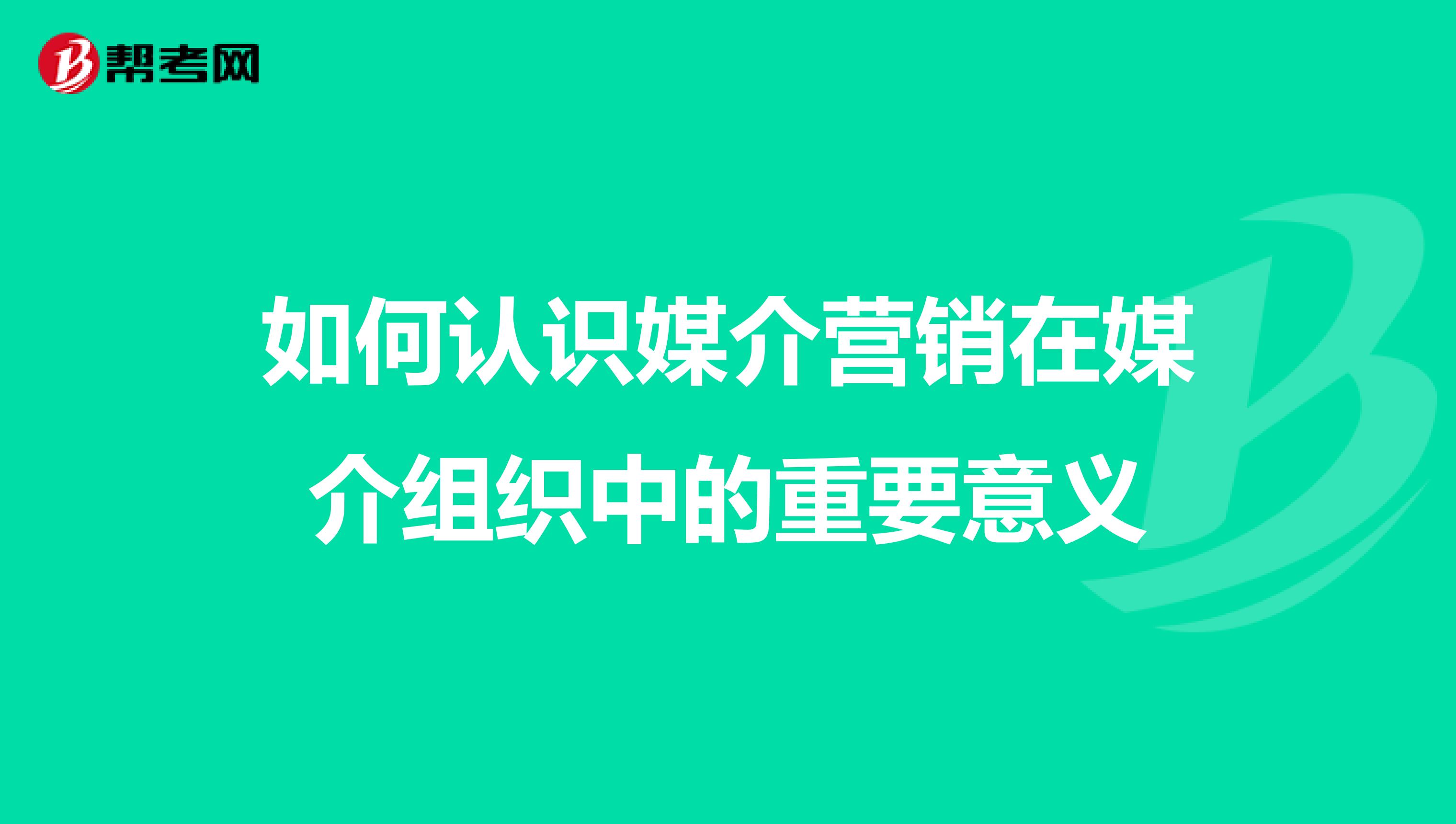 如何认识媒介营销在媒介组织中的重要意义