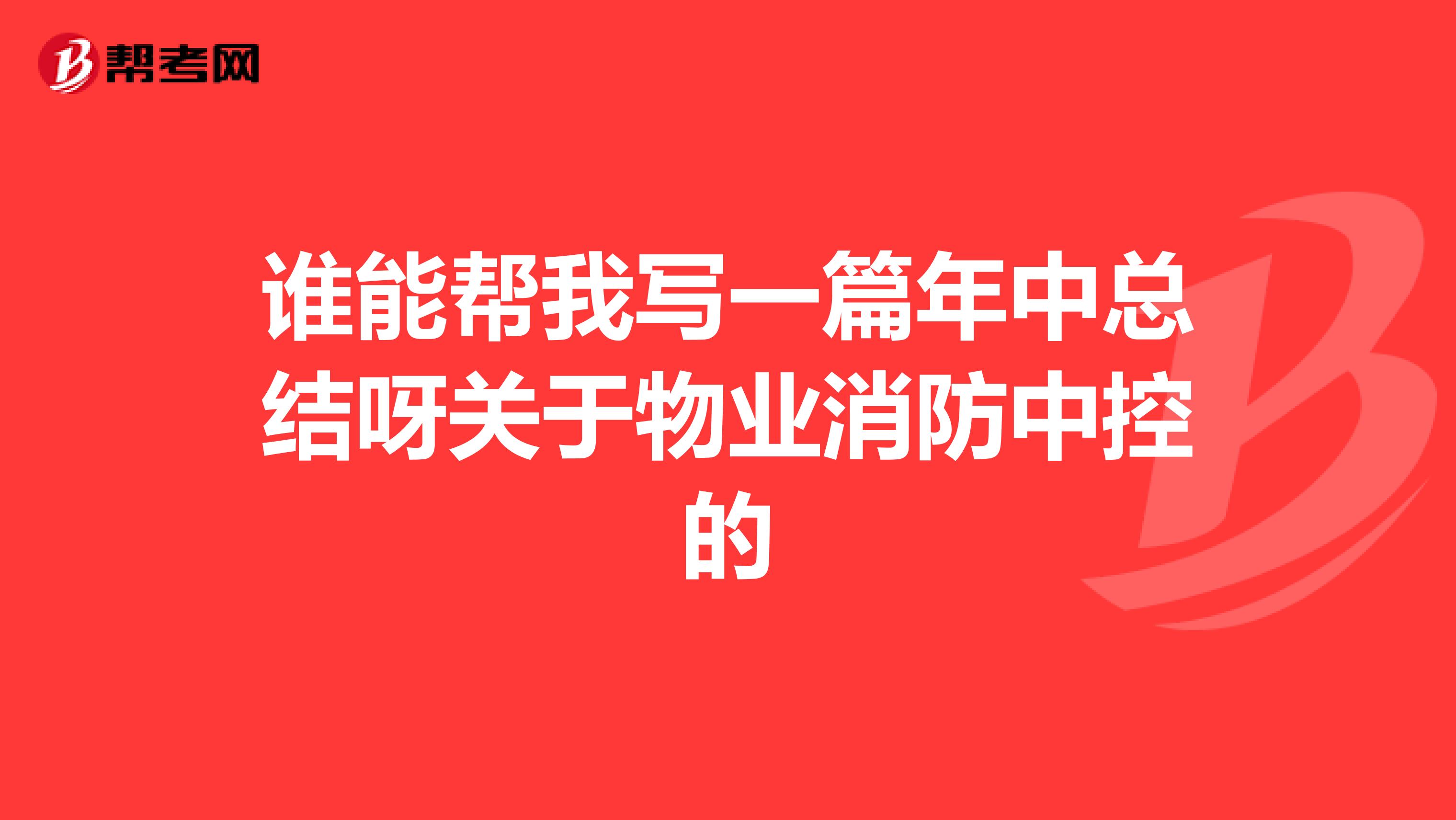 谁能帮我写一篇年中总结呀关于物业消防中控的
