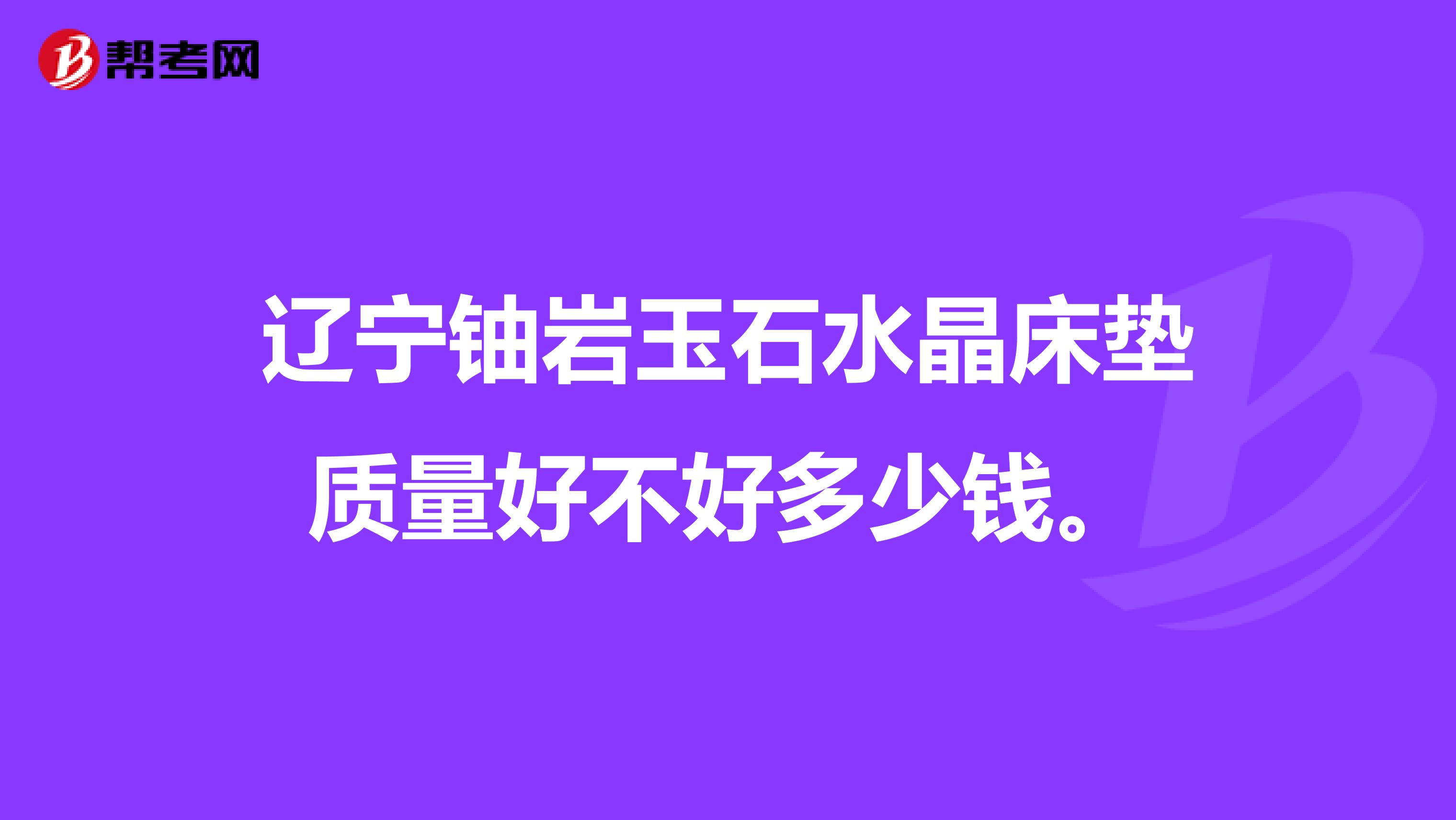 辽宁铀岩玉石水晶床垫质量好不好多少钱。