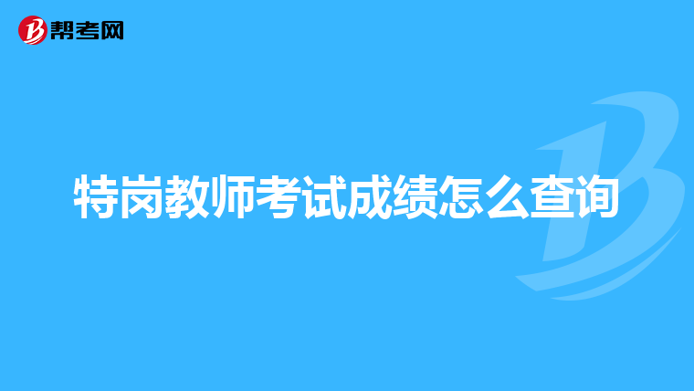 特岗教师考试成绩怎么查询