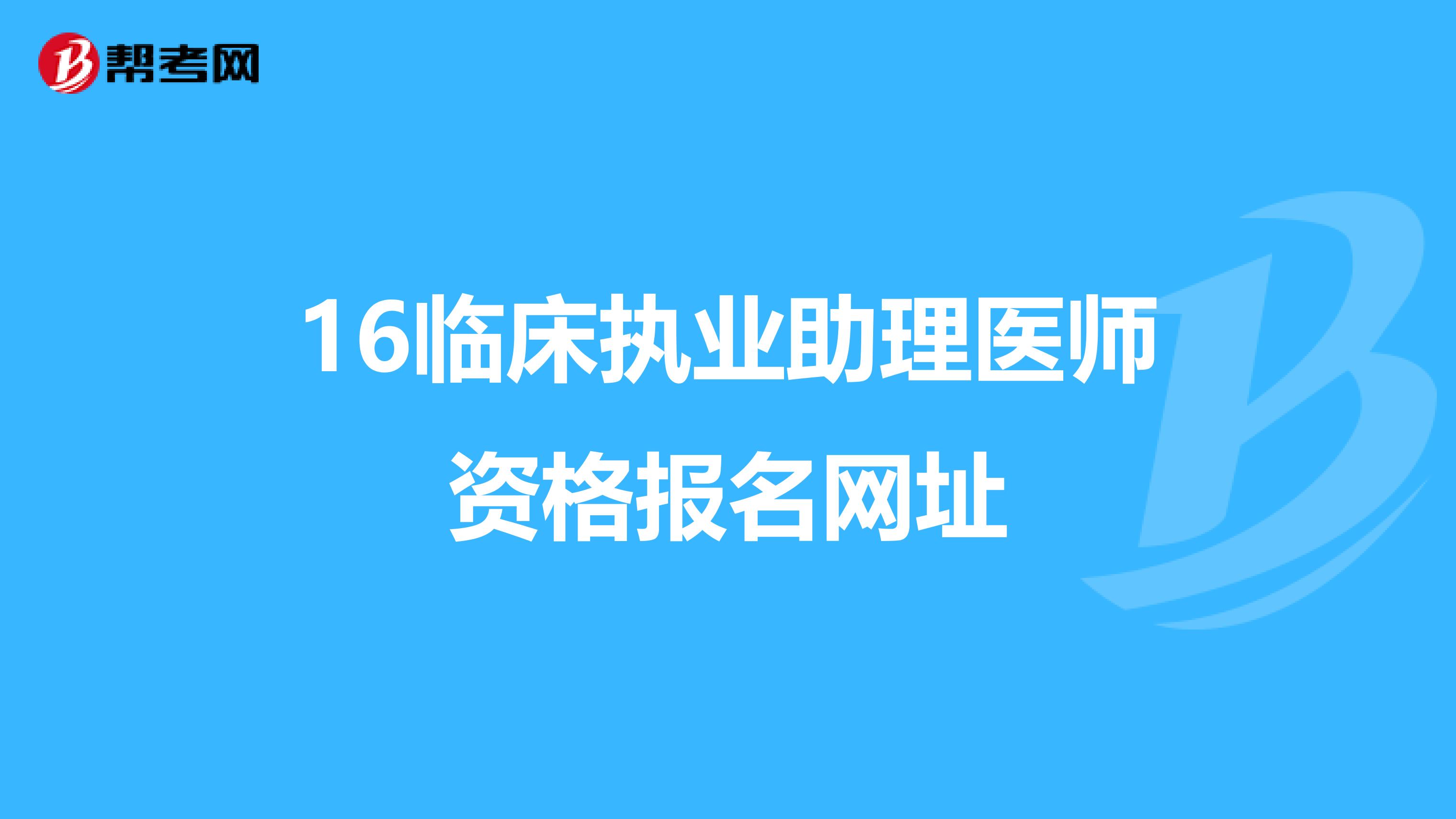 16临床执业助理医师资格报名网址