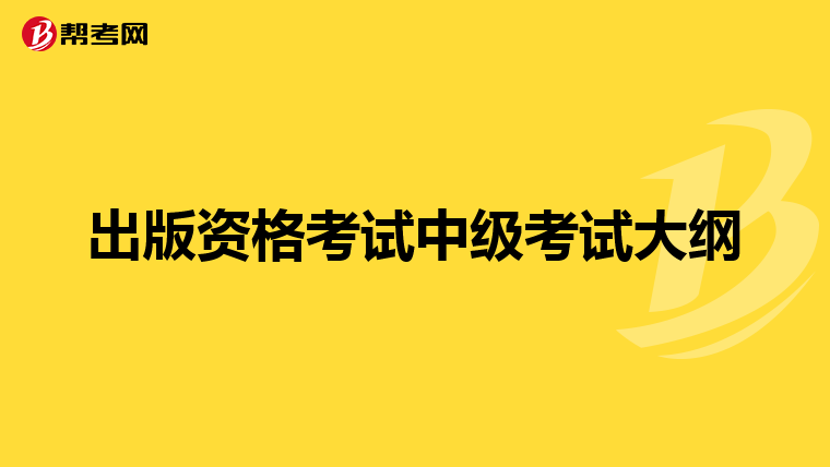 出版资格考试中级考试大纲