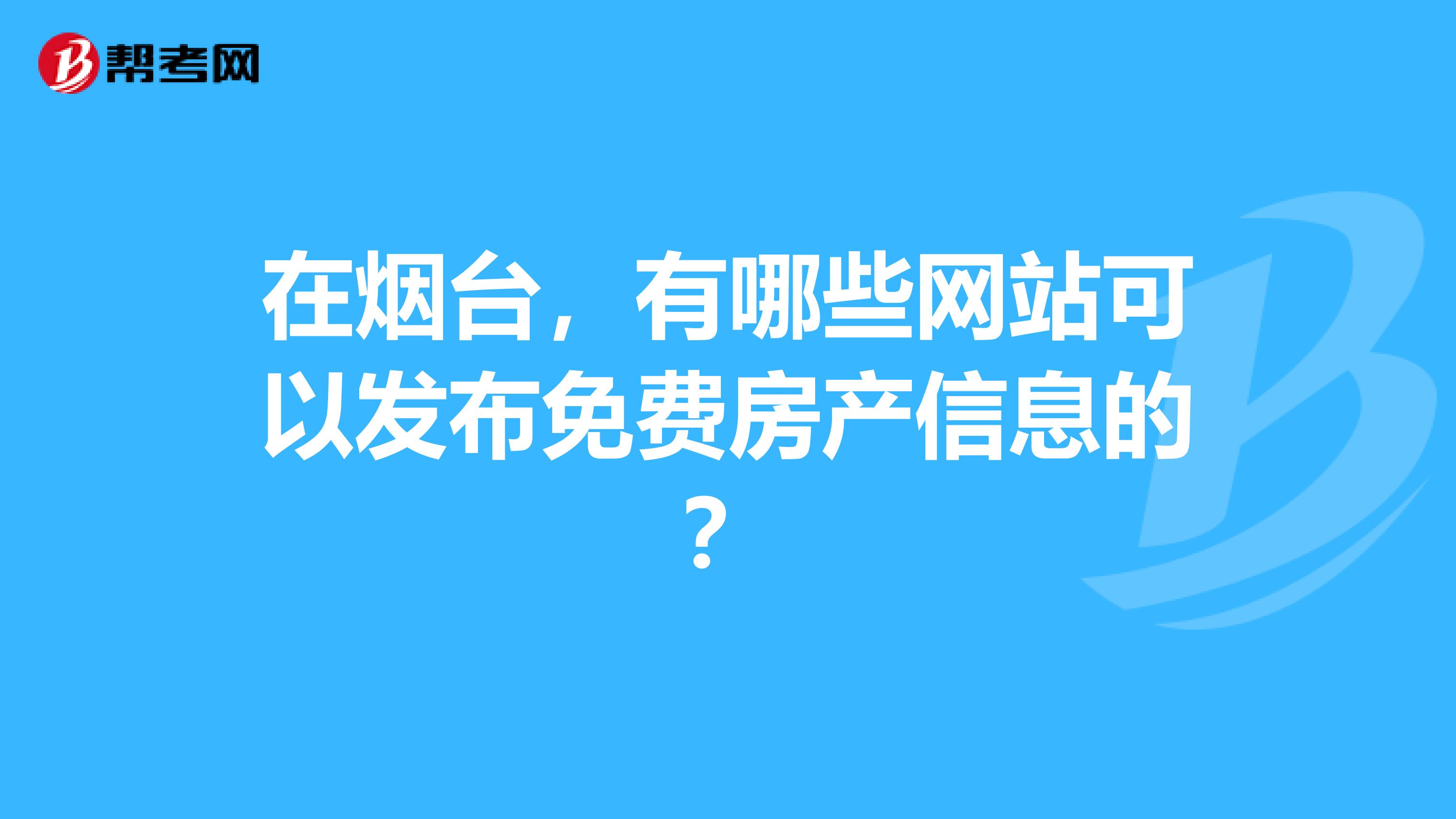 在煙臺，有哪些網站可以發布免費房產信息的？