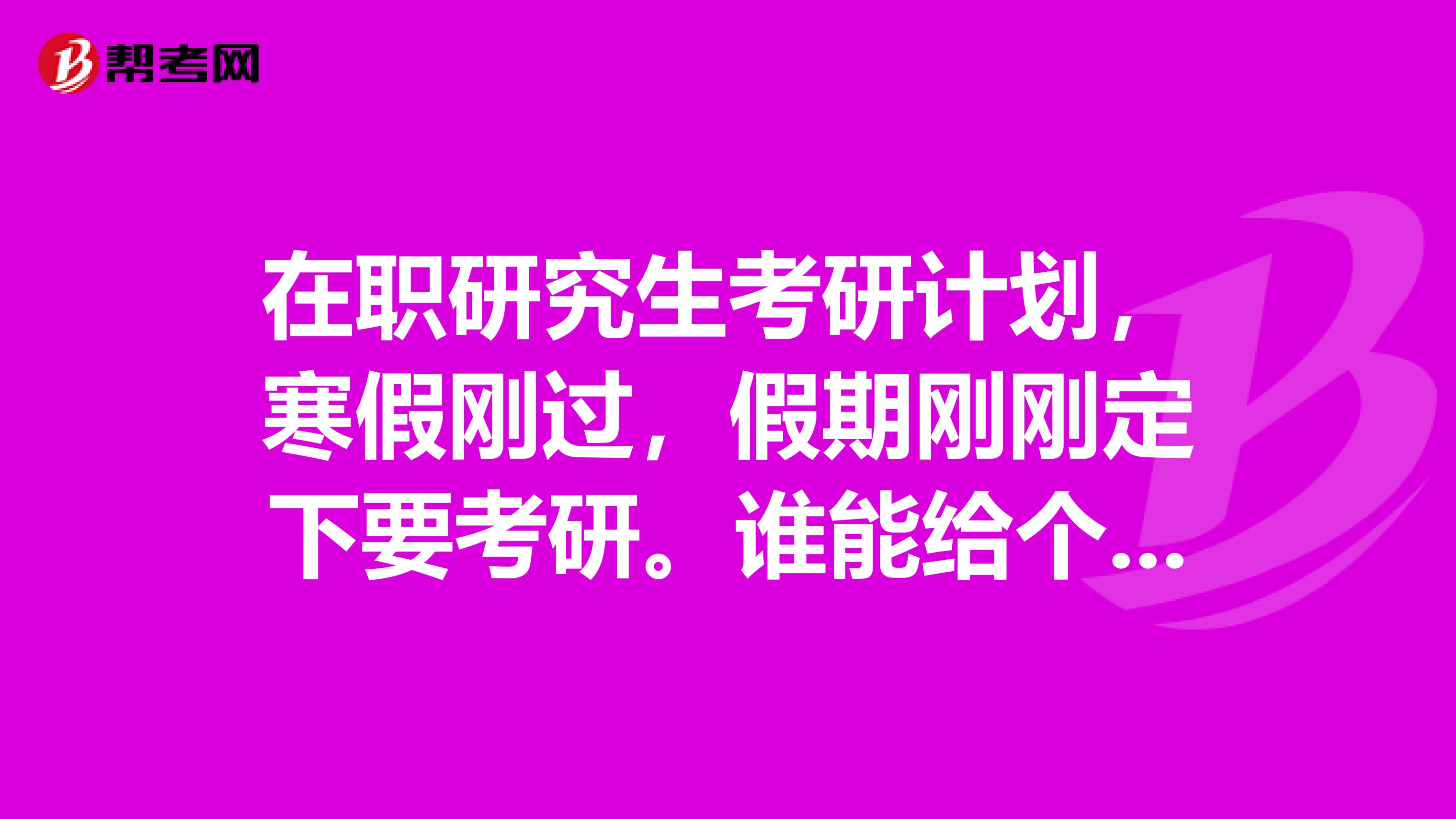 在职研究生考研计划,寒假刚过,假期刚刚定下要考研。谁能给个复习计划啊?我工科,软件工程。