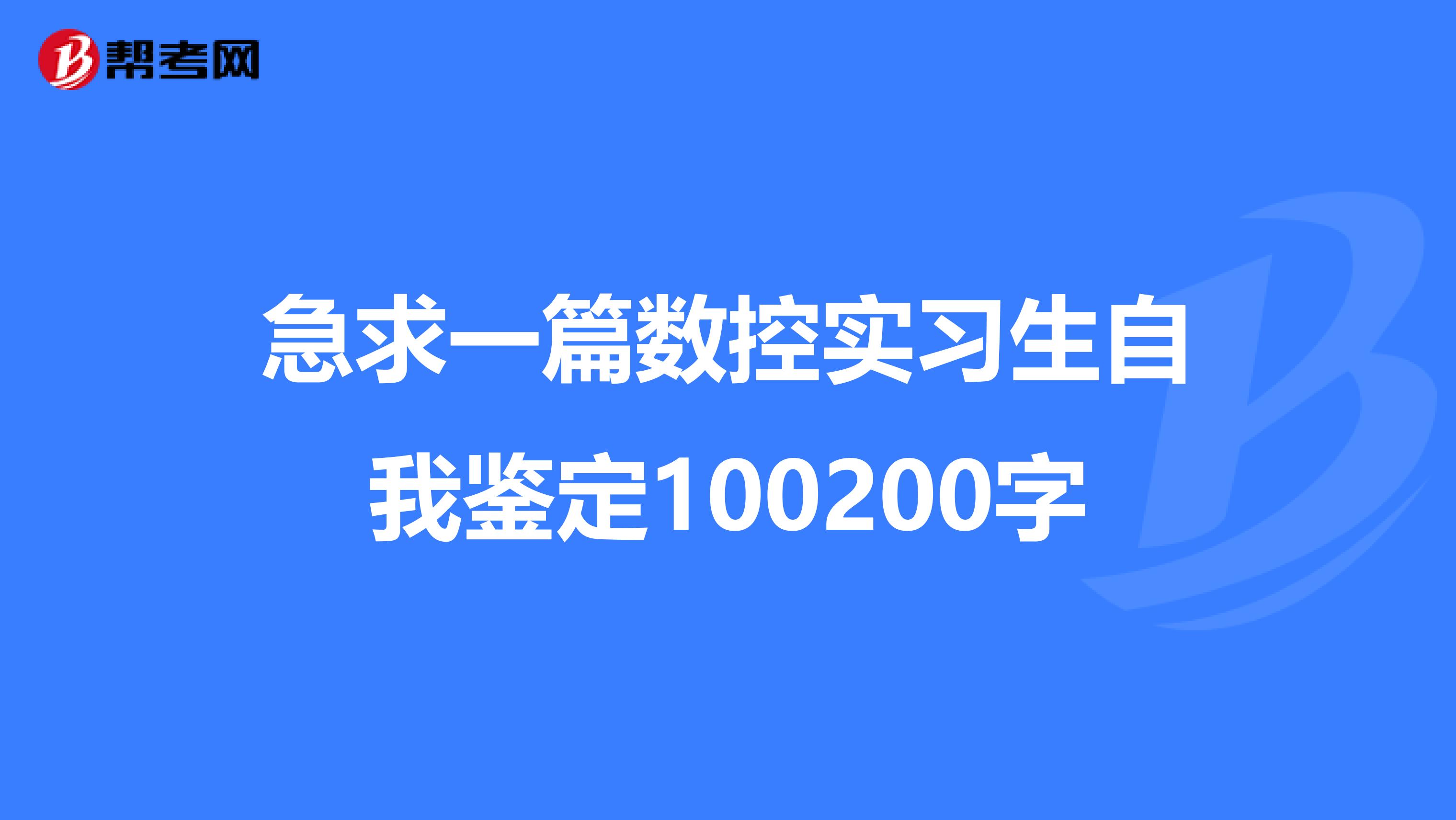 急求一篇数控实习生自我鉴定100200字