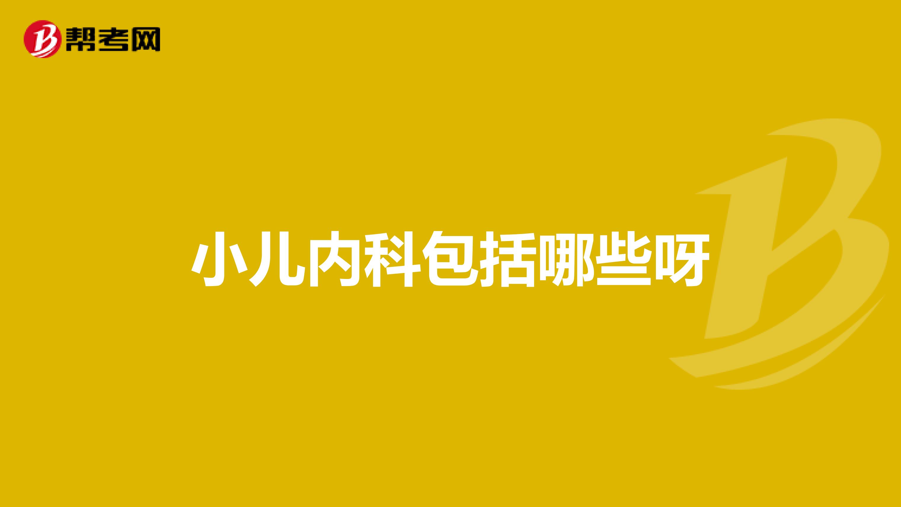 小儿内科包括哪些呀