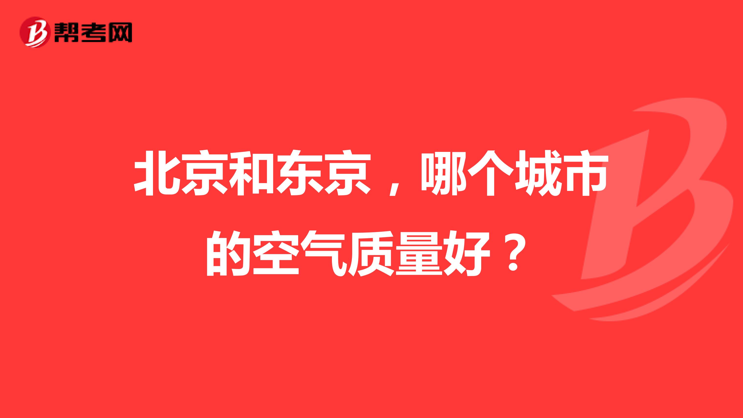 北京和东京，哪个城市的空气质量好？