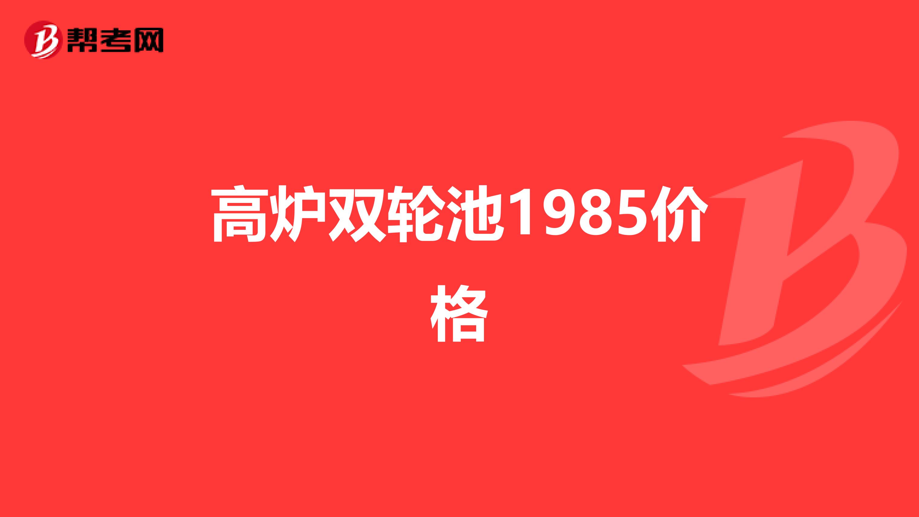 高炉双轮池1985价格