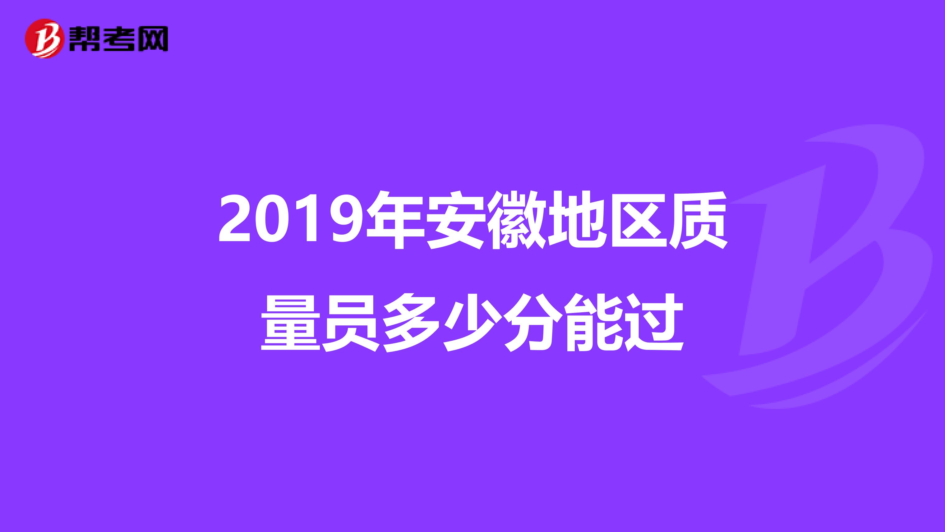 2019年安徽地区质量员多少分能过