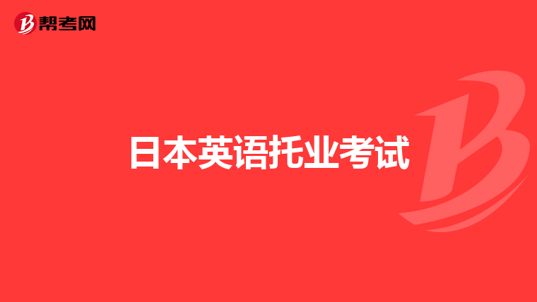 日本英語托業(yè)考試