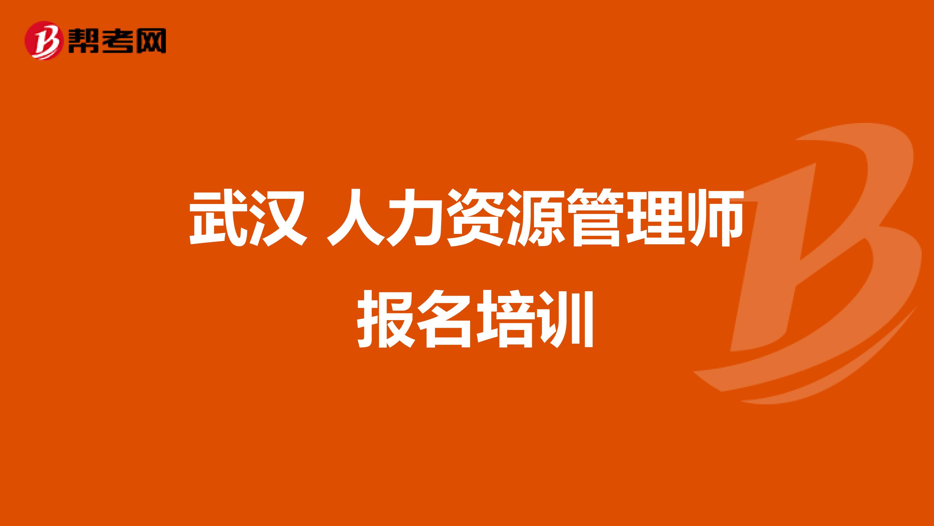 武汉 人力资源管理师 报名培训