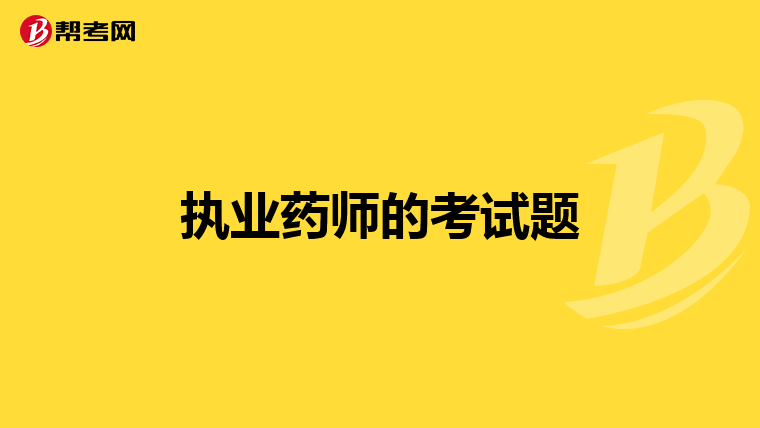 執業藥師的考試題