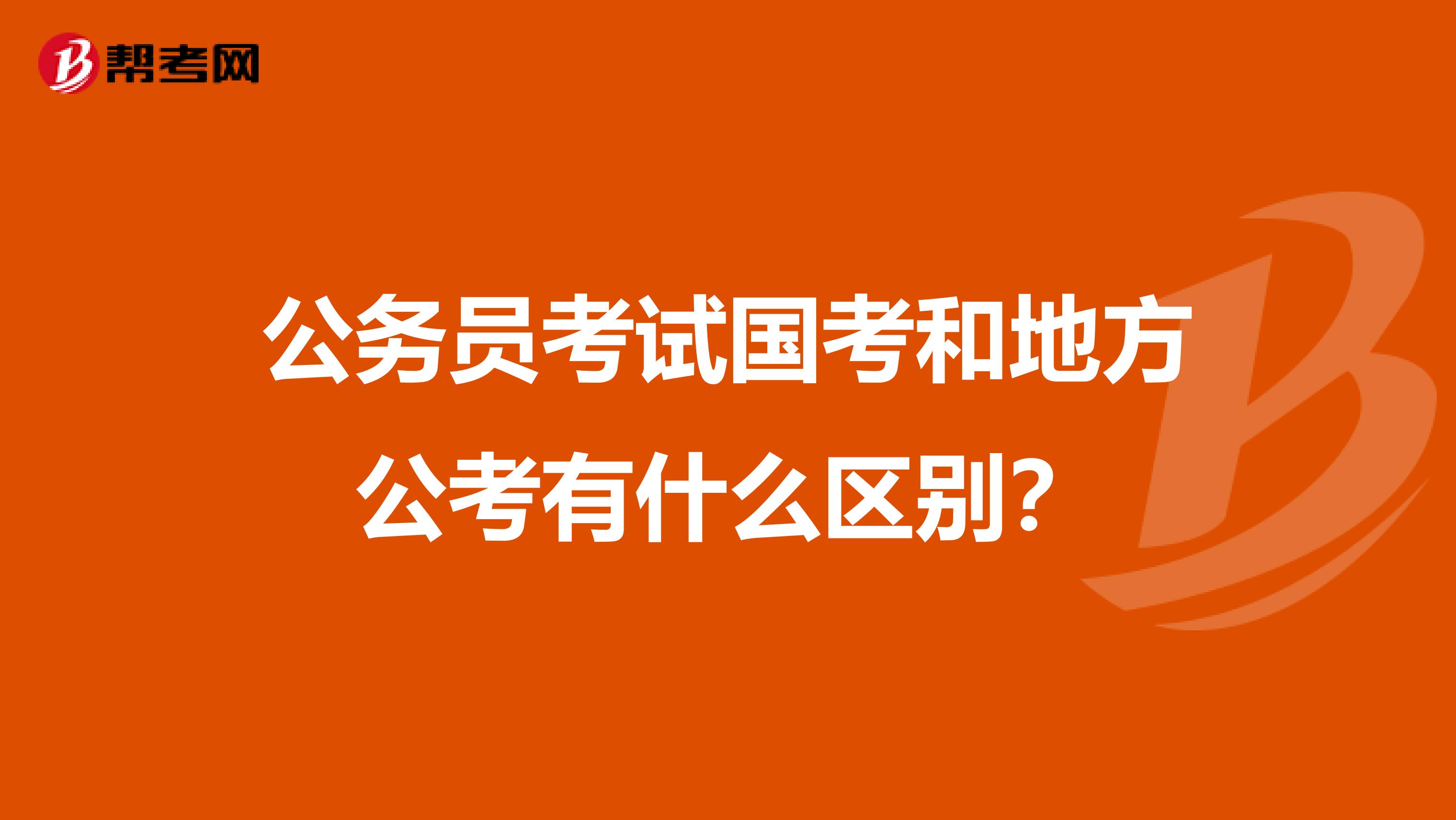 公务员考试国考和地方公考有什么区别?