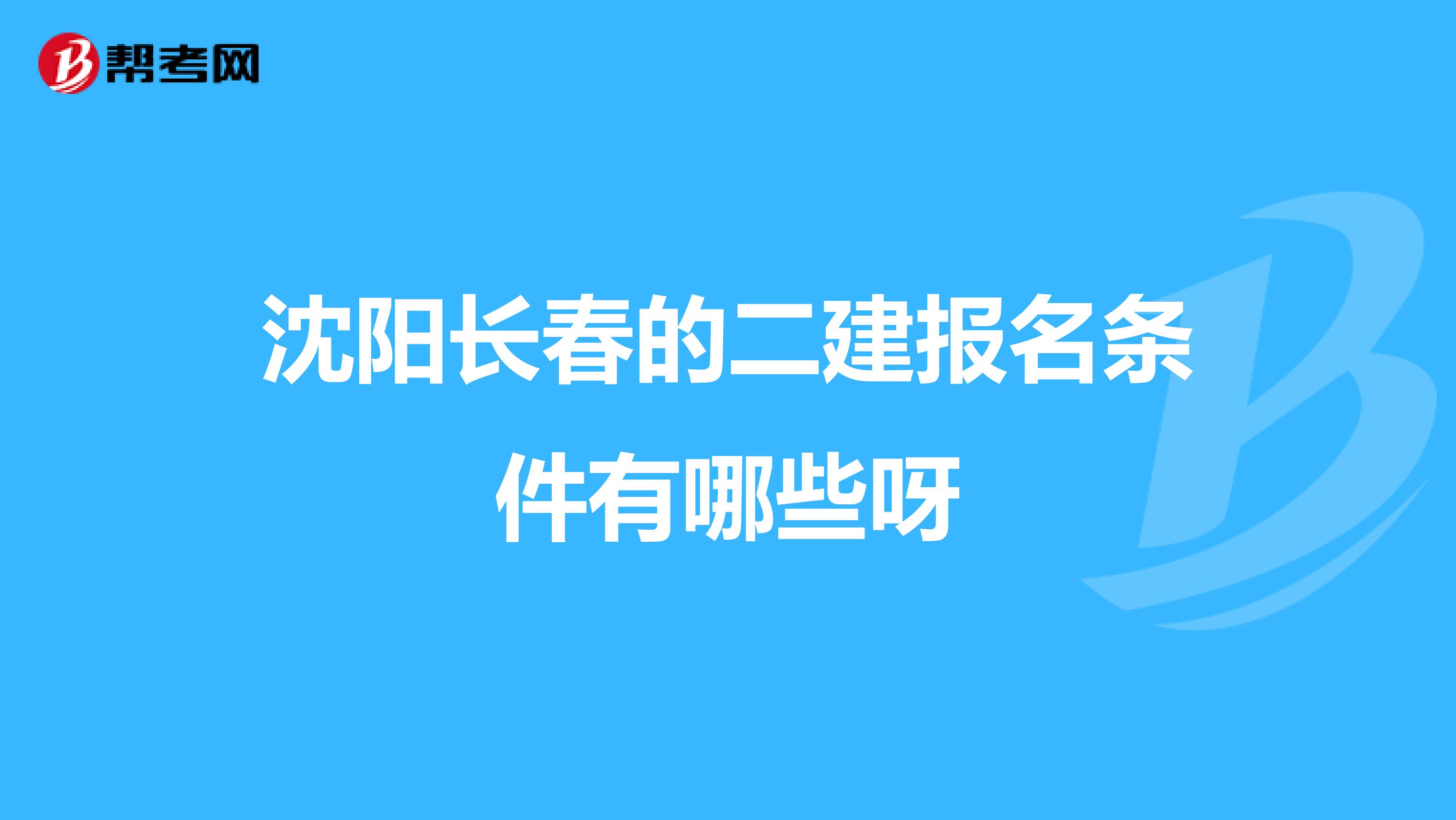 沈阳长春的二建报名条件有哪些呀