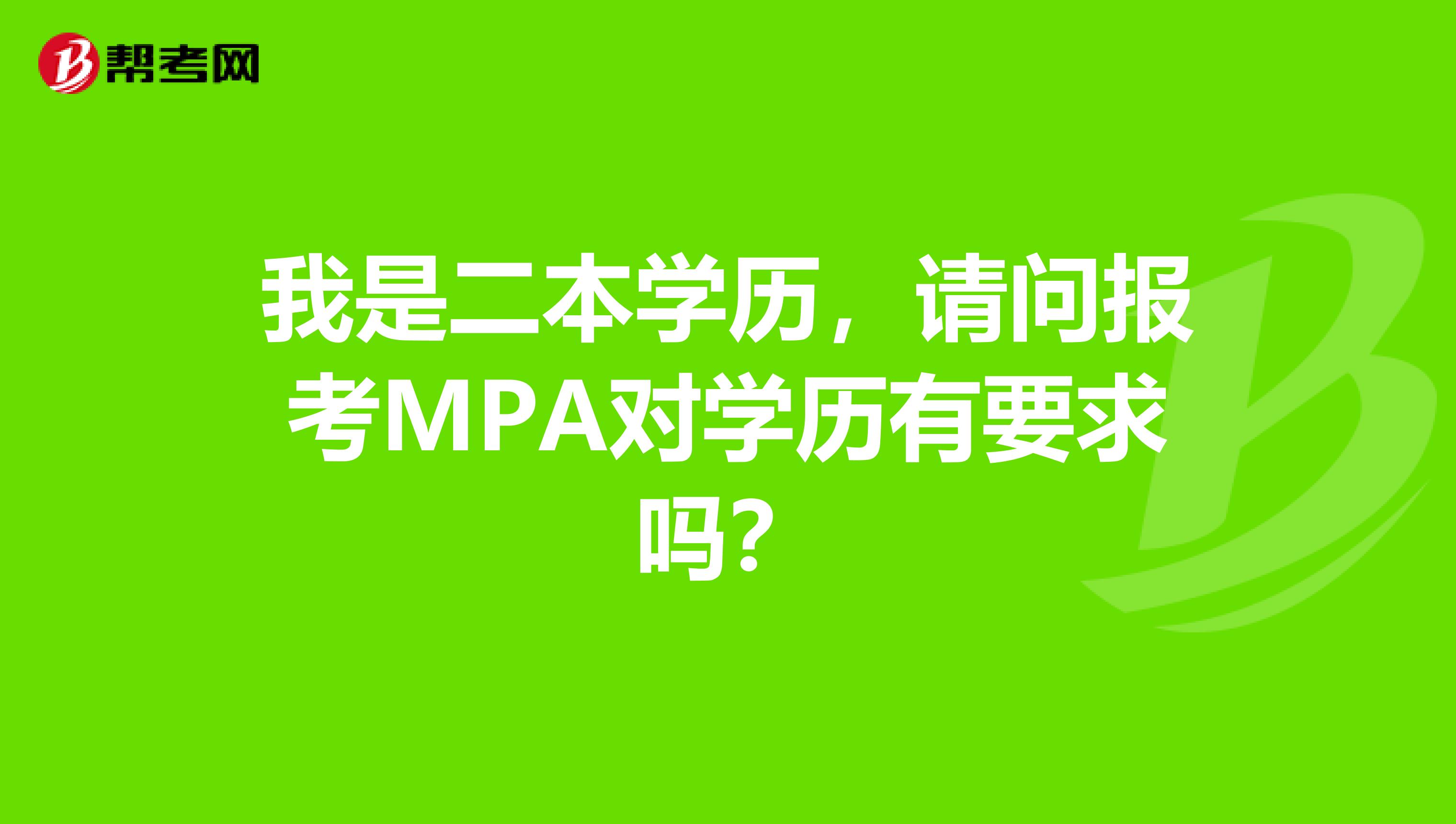 我是二本学历，请问报考MPA对学历有要求吗？