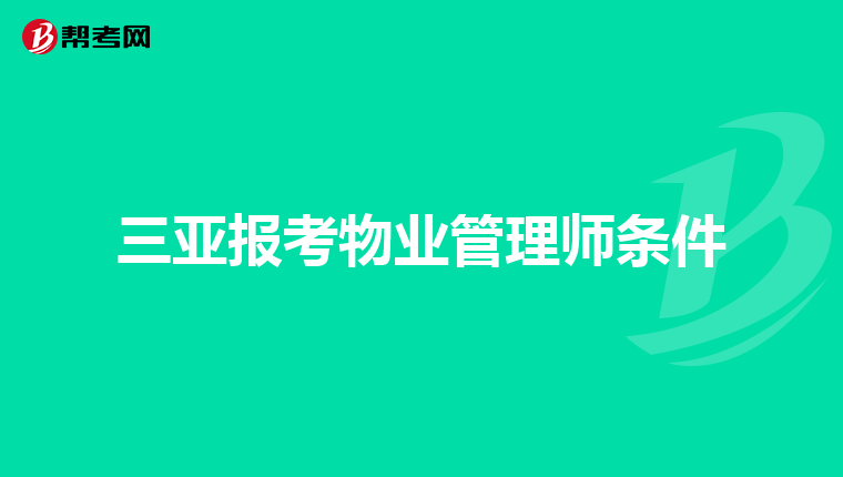 三亚报考物业管理师条件