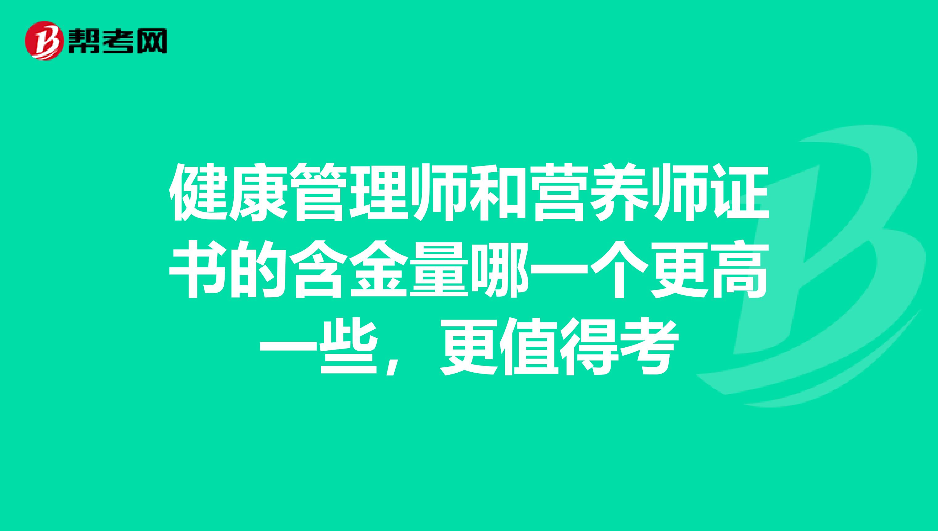 健康管理师和营养师证书的含金量哪一个更高一些,更值得考