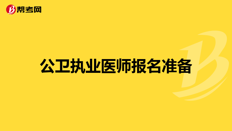 公卫执业医师报名准备