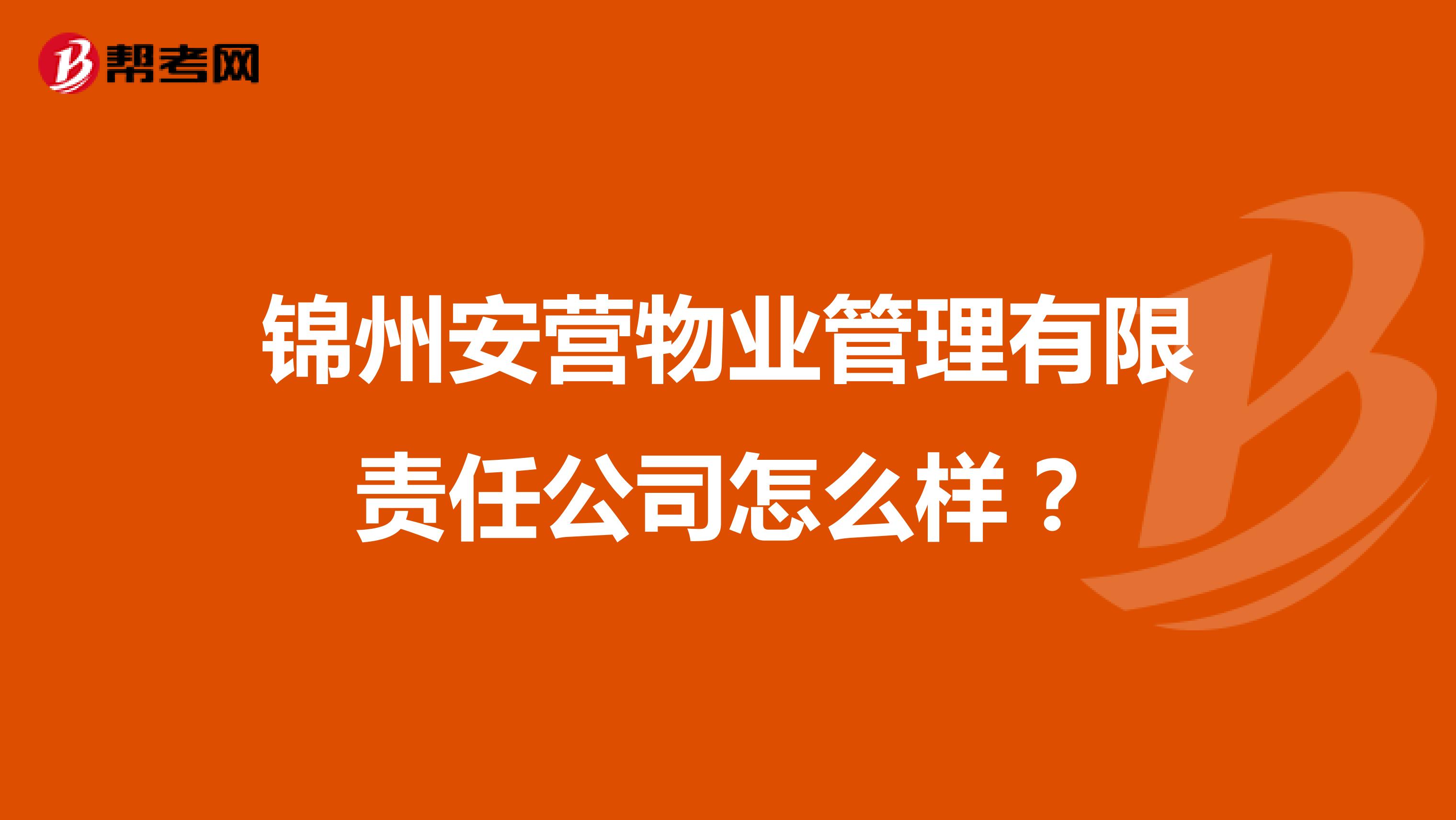 锦州安营物业管理有限责任公司怎么样？