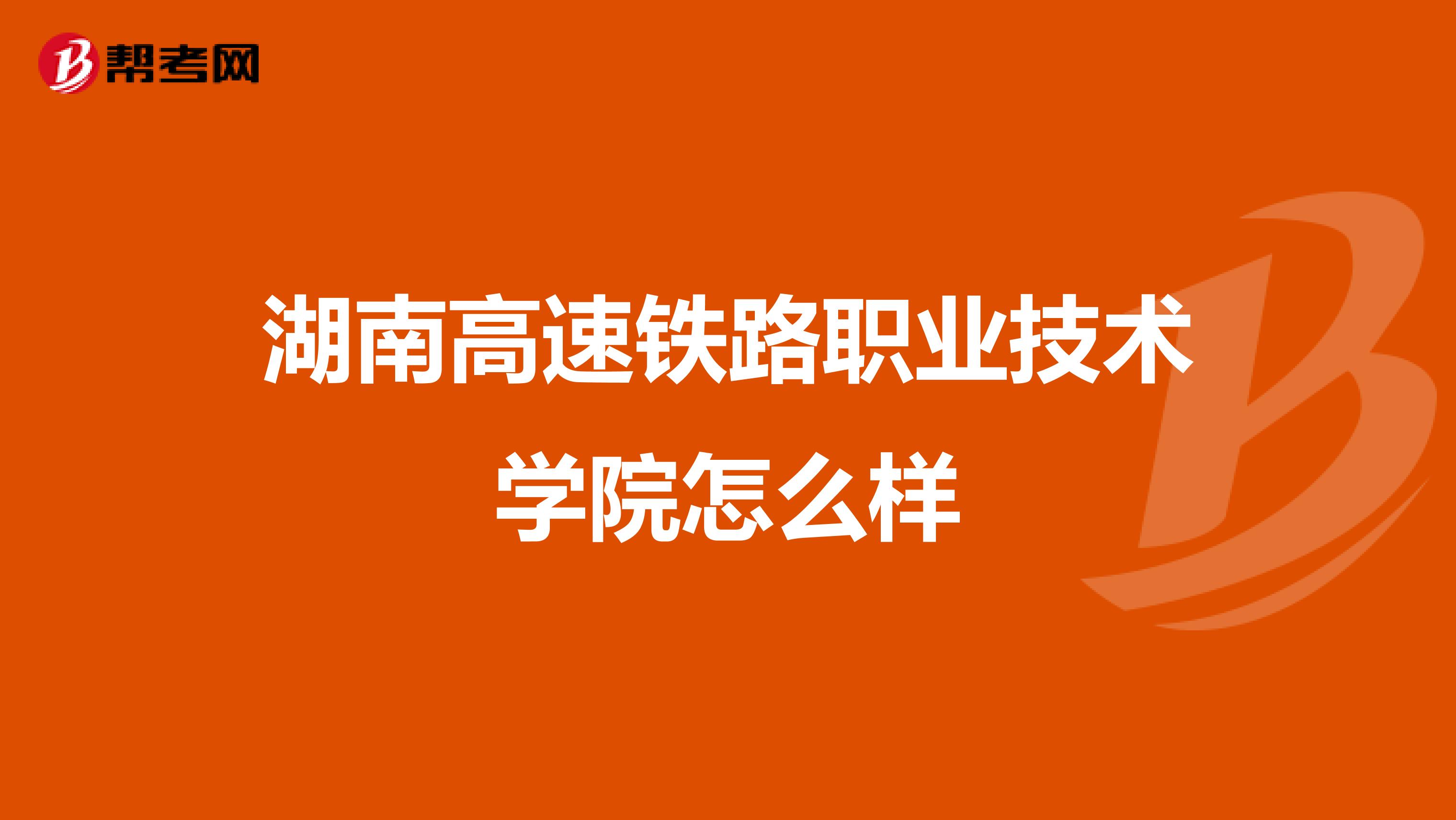 湖南高速铁路职业技术学院怎么样