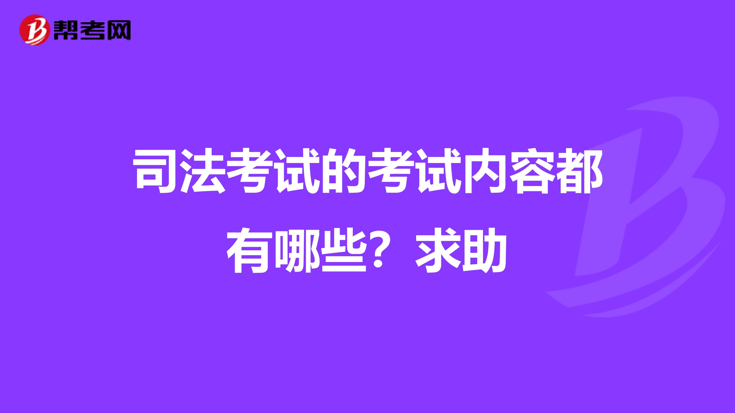 司法考试的考试内容都有哪些?求助